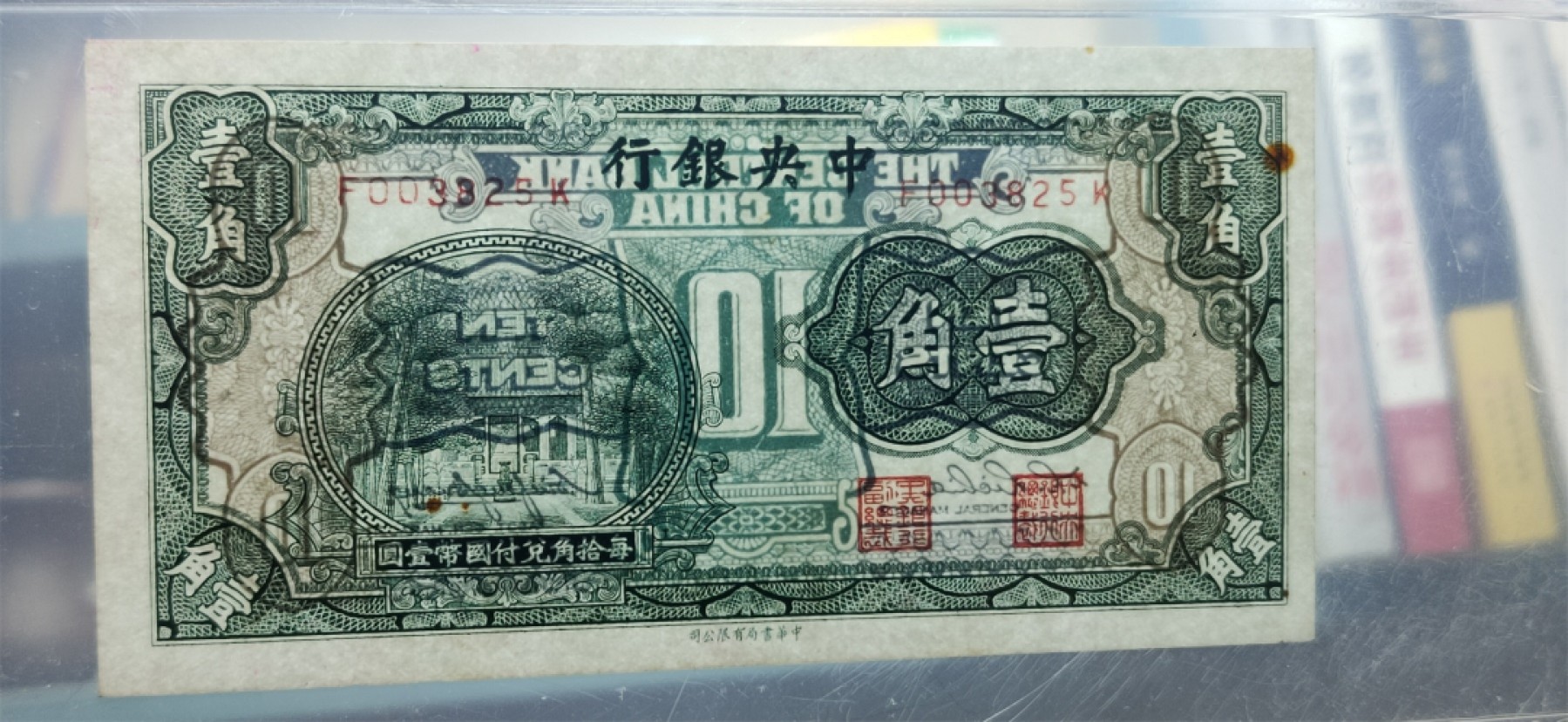 9.18评级币拍卖专场 中央银行壹角 中华书局版  F003825K  爱藏64E