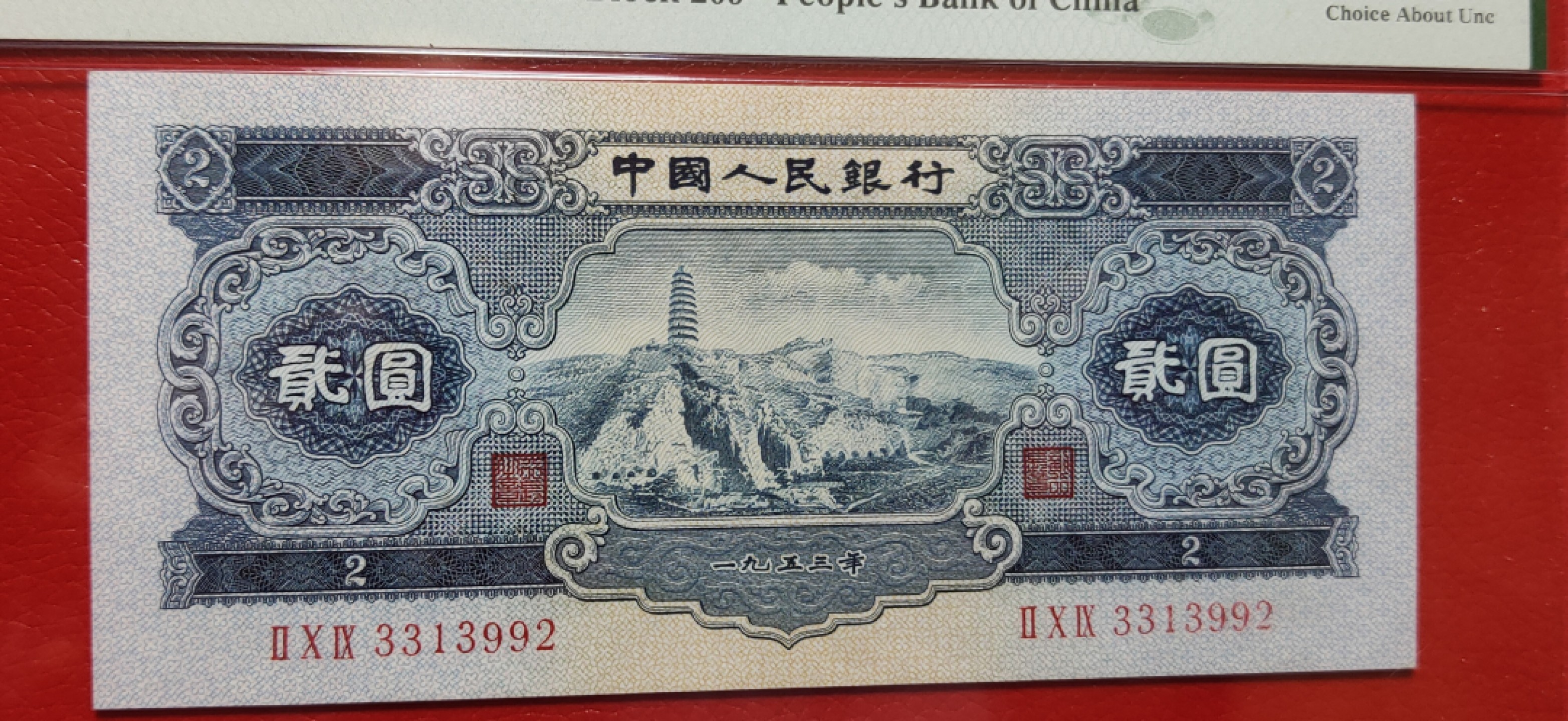 民国 二版ACG爱藏评级专场 二版宝塔山2元   PMG58分 209-3313992