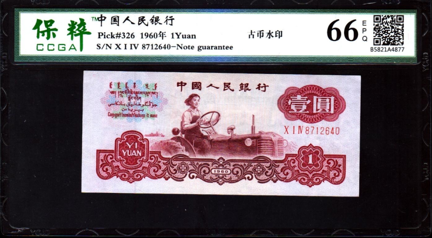 北极狼藏苑社-第25期 0019-第三套人民币 ·914冠·古拖·保粹66EPQ