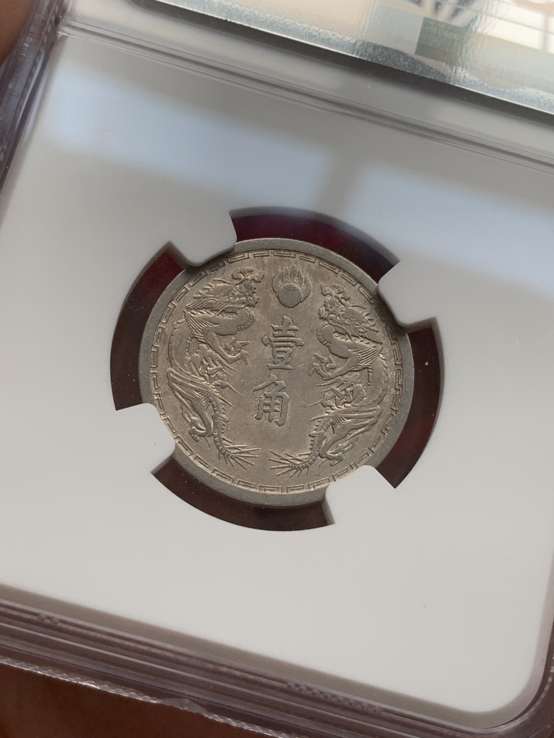 《竞宝斋》第73场-本周日，周一2场连拍（全场不限金额包邮） NGC-MS61/AU55，民国1919和伪满洲国1939年的小毫子镍币，好味道钱币，稀少好品