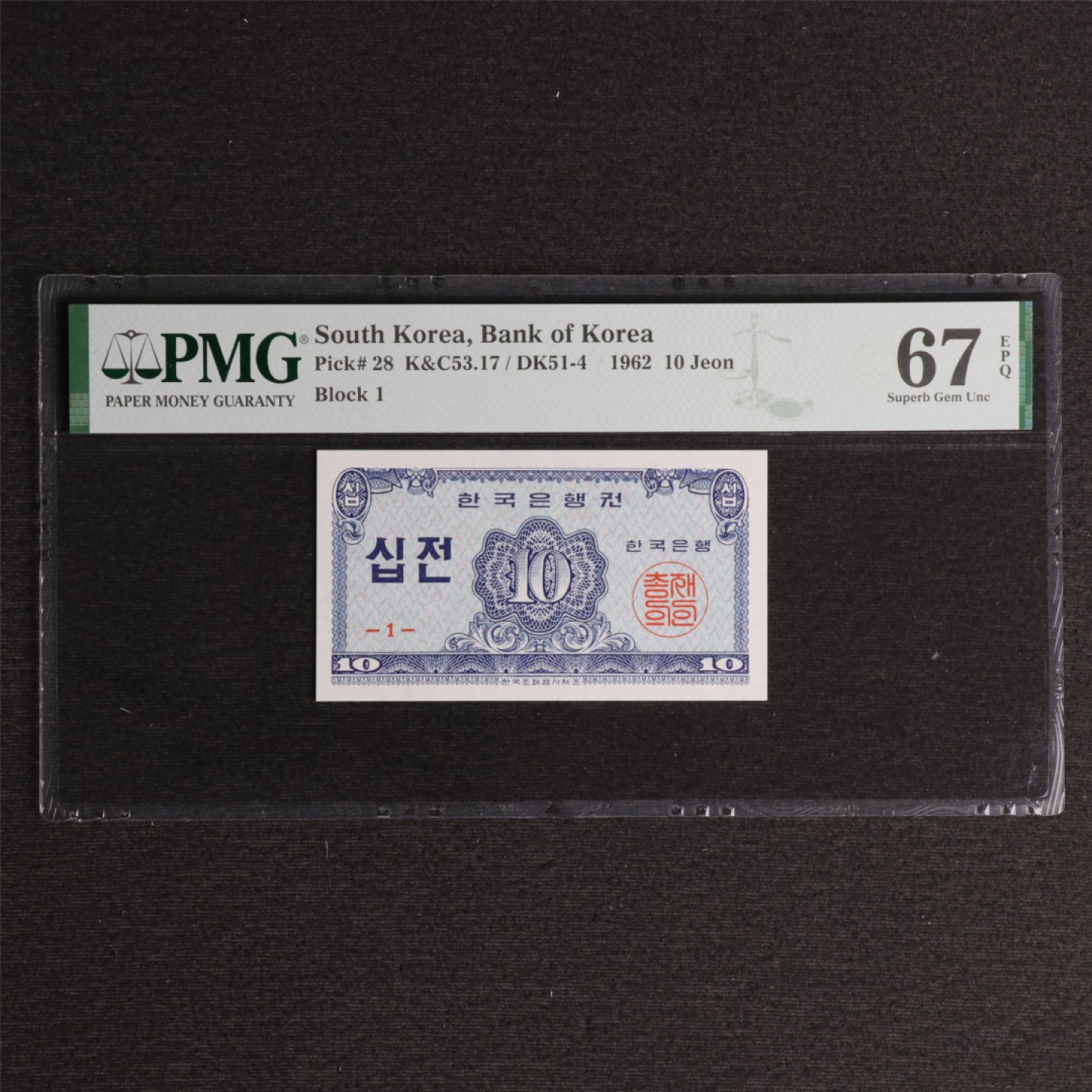 【亘邦集藏】118期 1962年 韩国10韩元 PMG 67EPQ 2071724-006