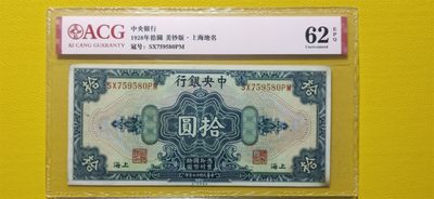 民国评级币专场 中央银行1928年拾元、美钞版.上海地名 SX759580PM  爱藏62E