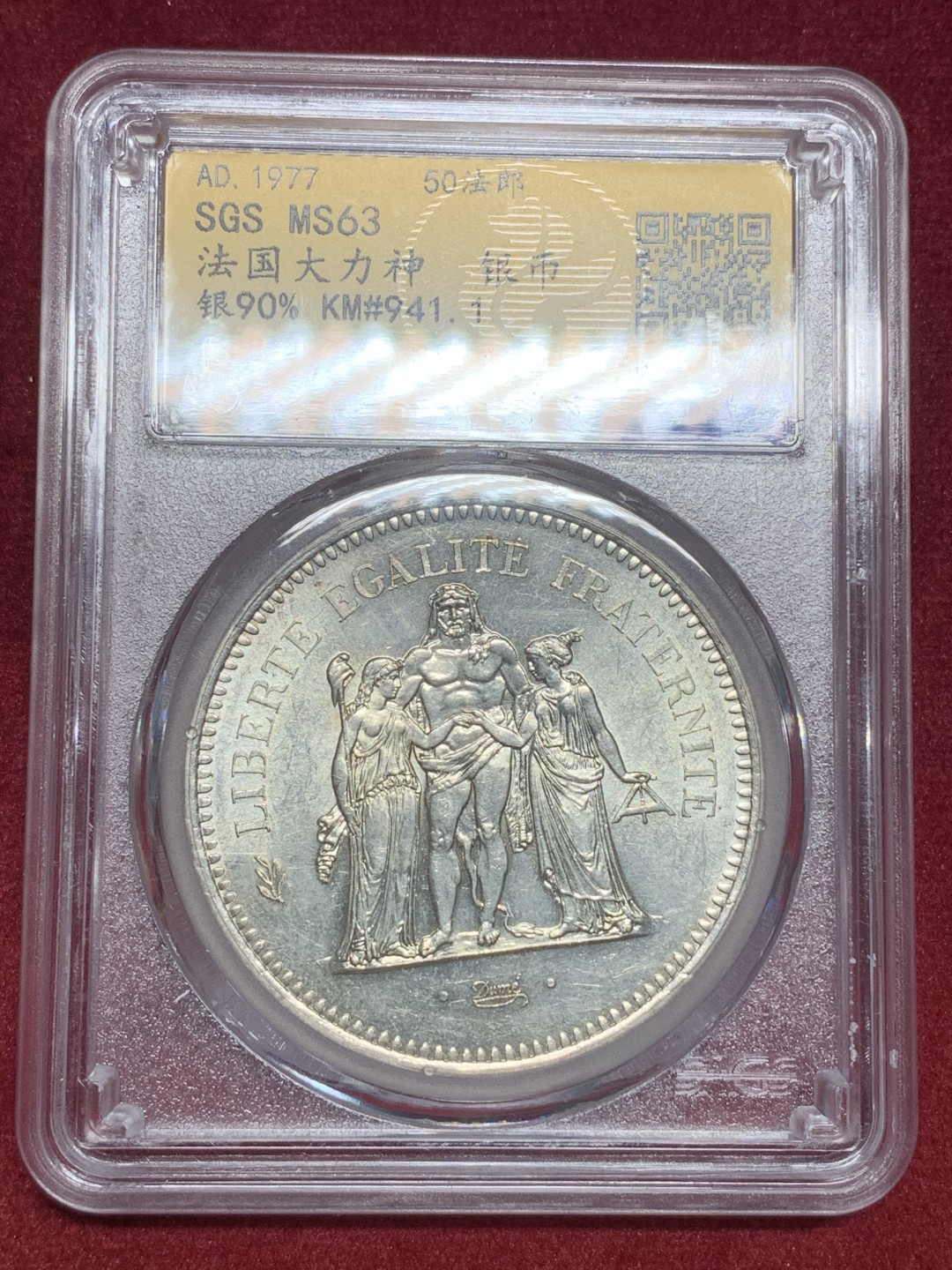 《竞宝斋》第73场-本周日，周一2场连拍（全场不限金额包邮） 众诚-MS63，法国大力神50法郎银币，1977年。