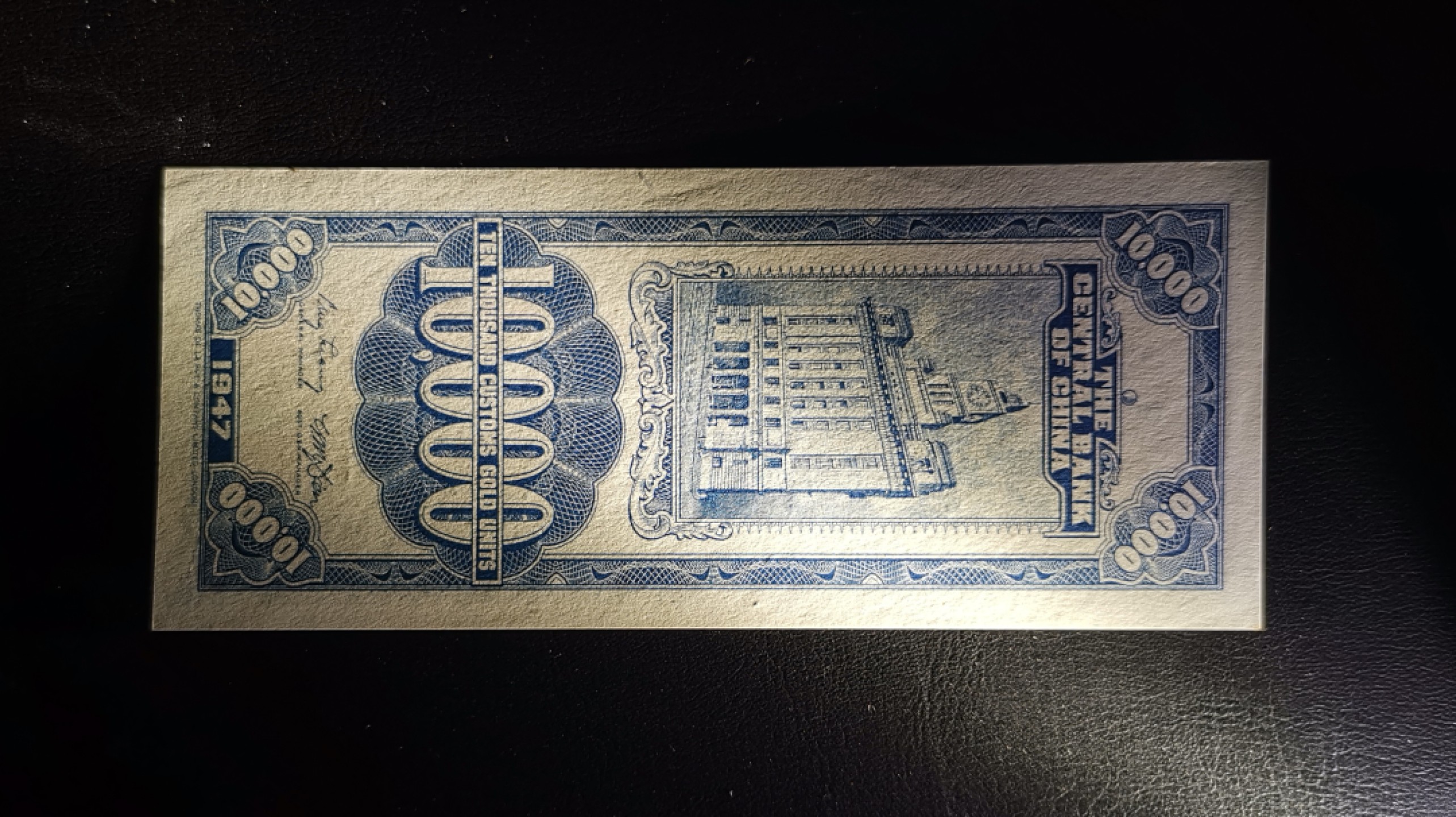 《张总收藏》64期——外币精品 中国中央银行10000元UNC 德纳罗印钞公司 1947年