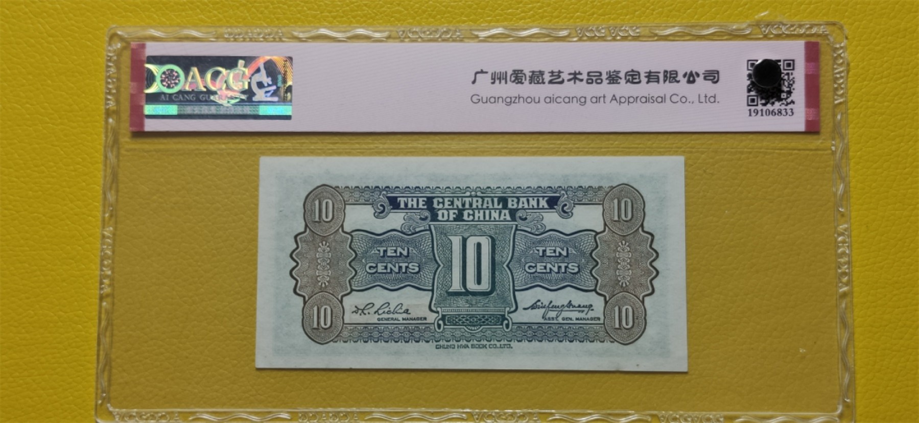 民国评级币专场 中央银行壹角 中华书局版  J943951Z  爱藏60E