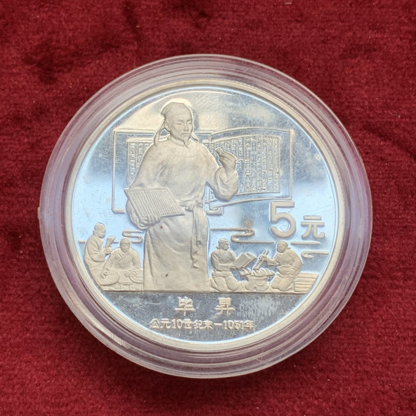 《竞宝斋》第73场-本周日，周一2场连拍（全场不限金额包邮） 1988年 毕昇 5元纪念银币