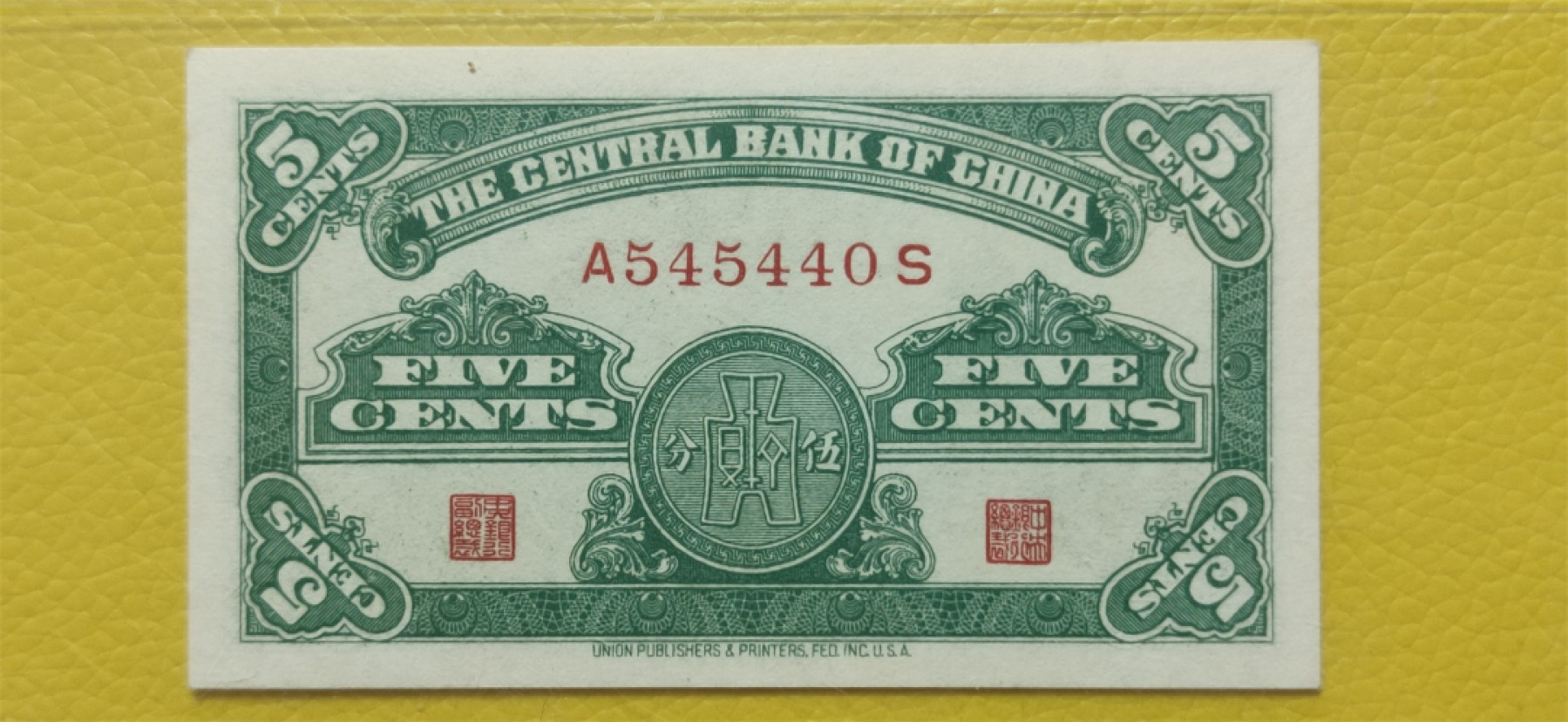 评级 裸币混拍 中央银行1939年伍分 美商永宁版 爱藏65E   A545440S数三