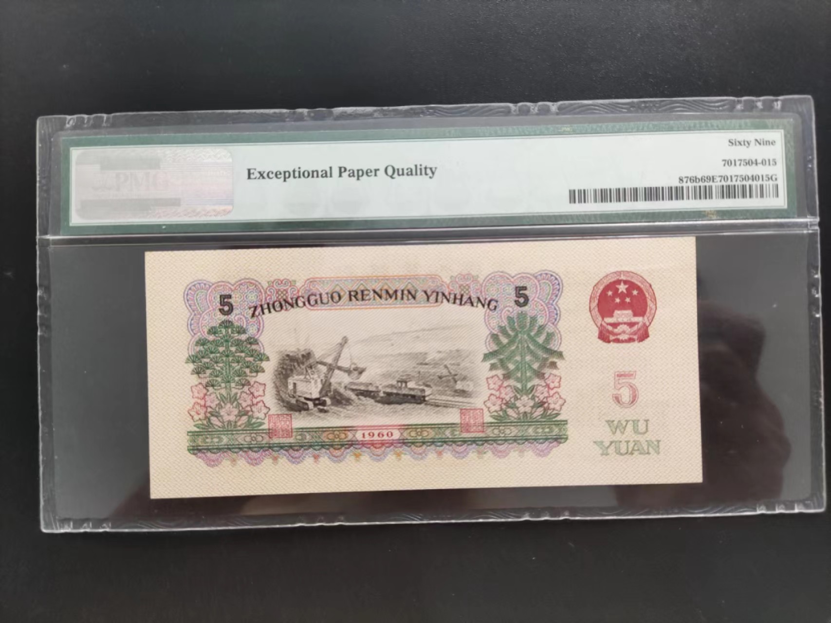 【华誉王者】2064期拍卖 PMG69分三版珍品二罗炼钢25-20508568