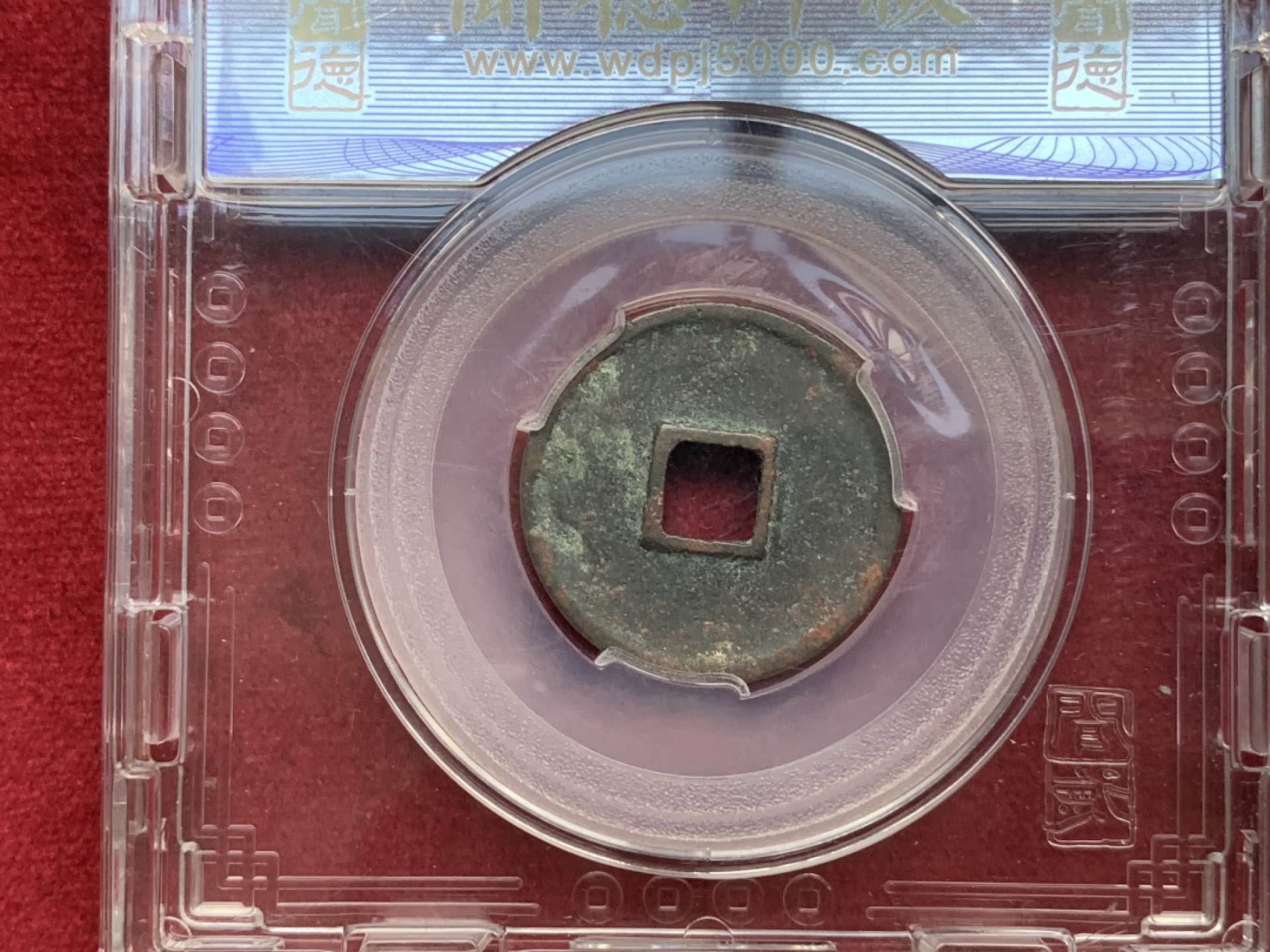 《竞宝斋》第73场-本周日，周一2场连拍（全场不限金额包邮） 大观通宝，天保通宝评级古钱币一组，秀色可餐，品相上乘,快来捡漏