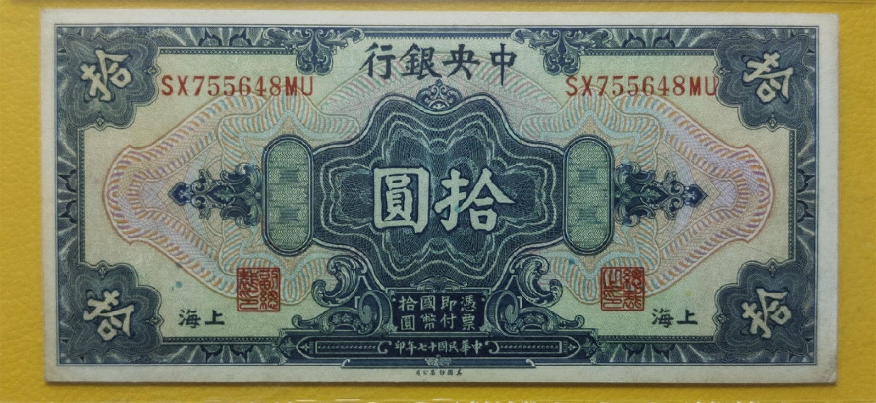 9.18评级币拍卖专场 中央银行1928年拾元、美钞版.上海地名 SX755648MU  爱藏63