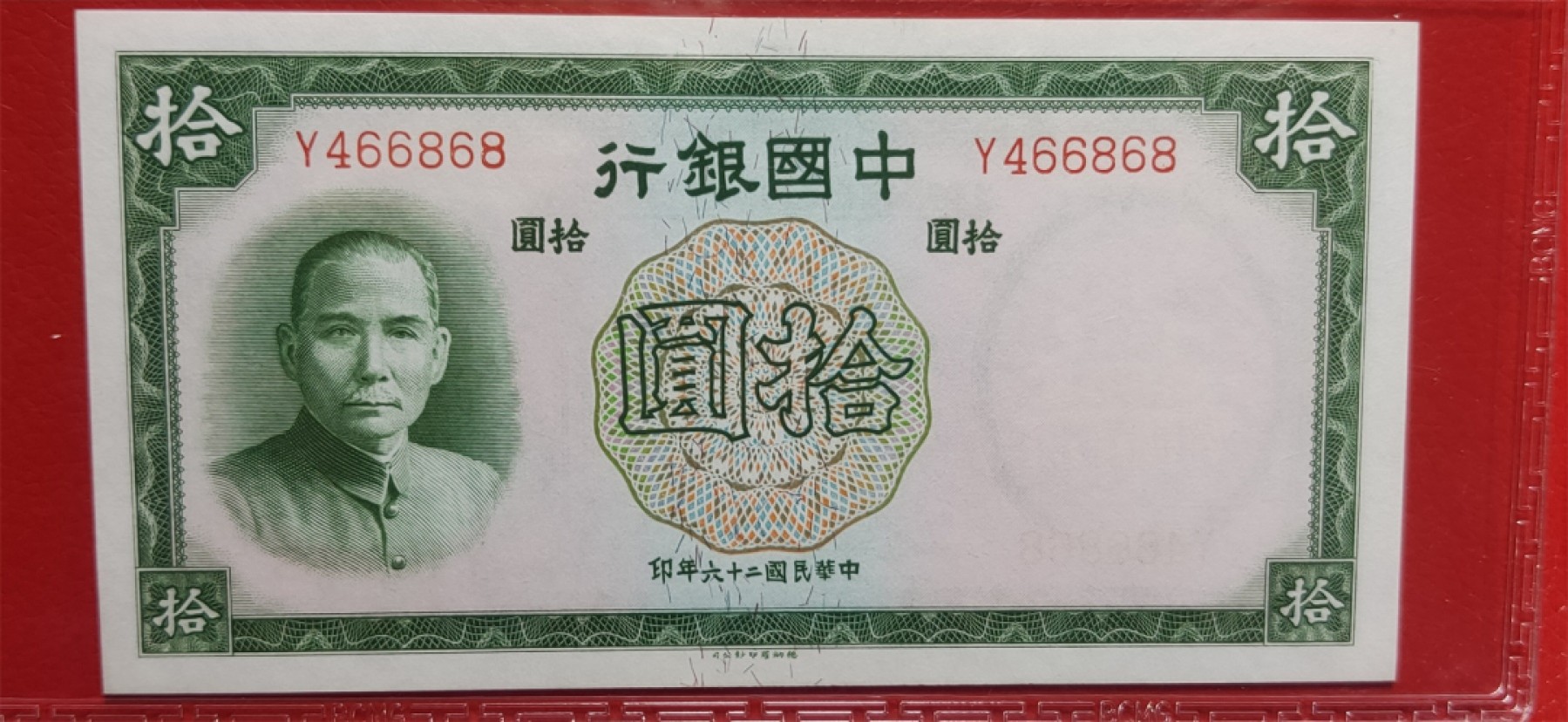 评级币放漏1128 民国26年10元  BCMG66E  Y466868