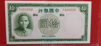 周六放漏场 民国26年10元  BCMG66E  Y466868
