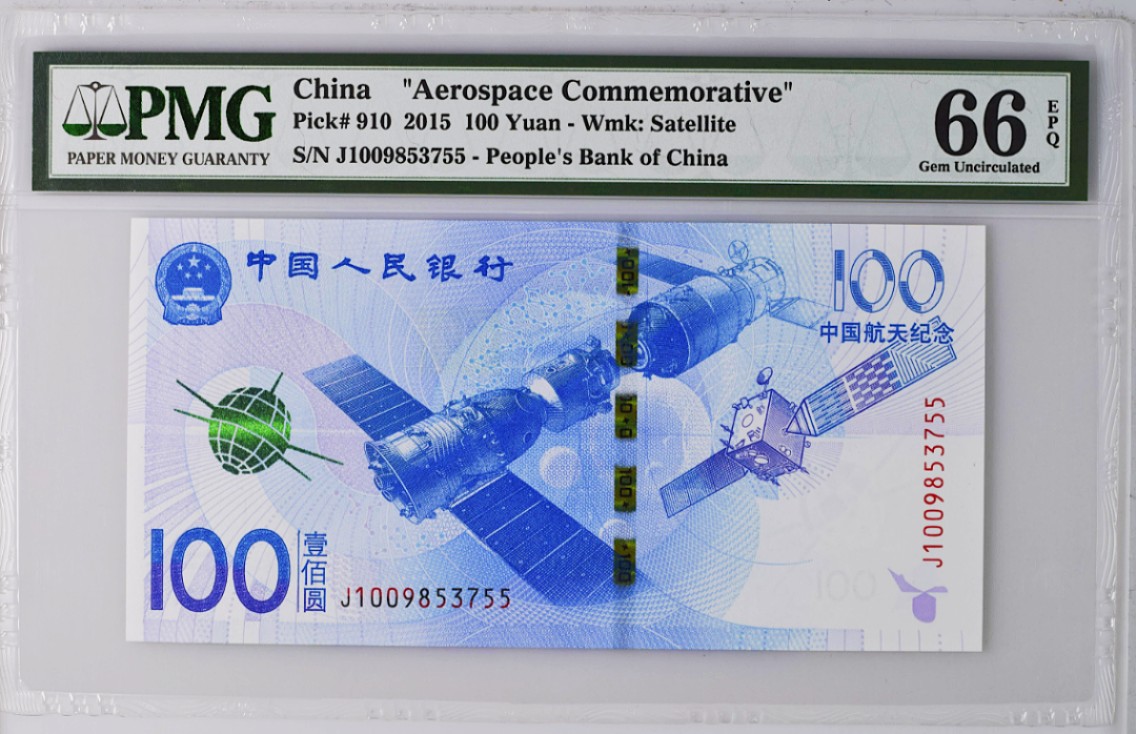 《张总收藏》64期——外币精品 航天纪念钞100元PMG66E无4 2015年