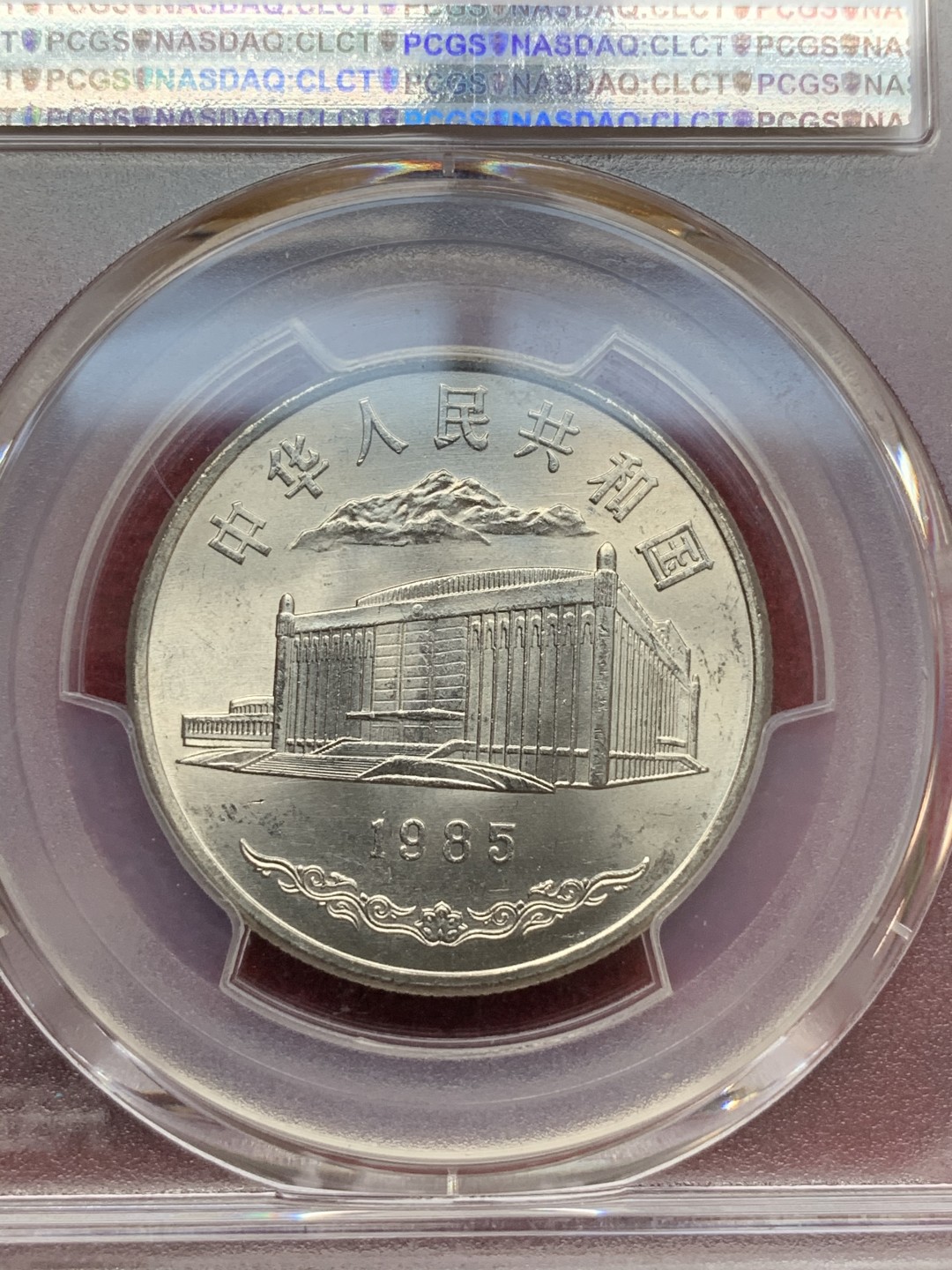 《竞宝斋》第73场-本周日，周一2场连拍（全场不限金额包邮） PCGS MS66-67 1985年新疆成立30周年纪念币+1987年内蒙古成立40周年纪念币一对