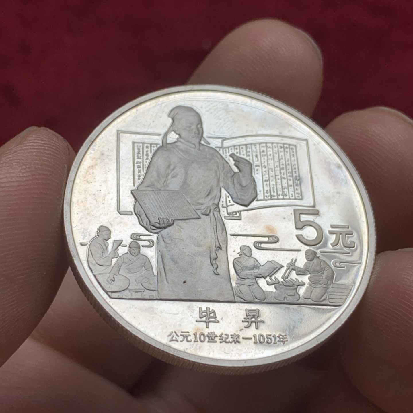 《竞宝斋》第73场-本周日，周一2场连拍（全场不限金额包邮） 1988年 毕昇 5元纪念银币