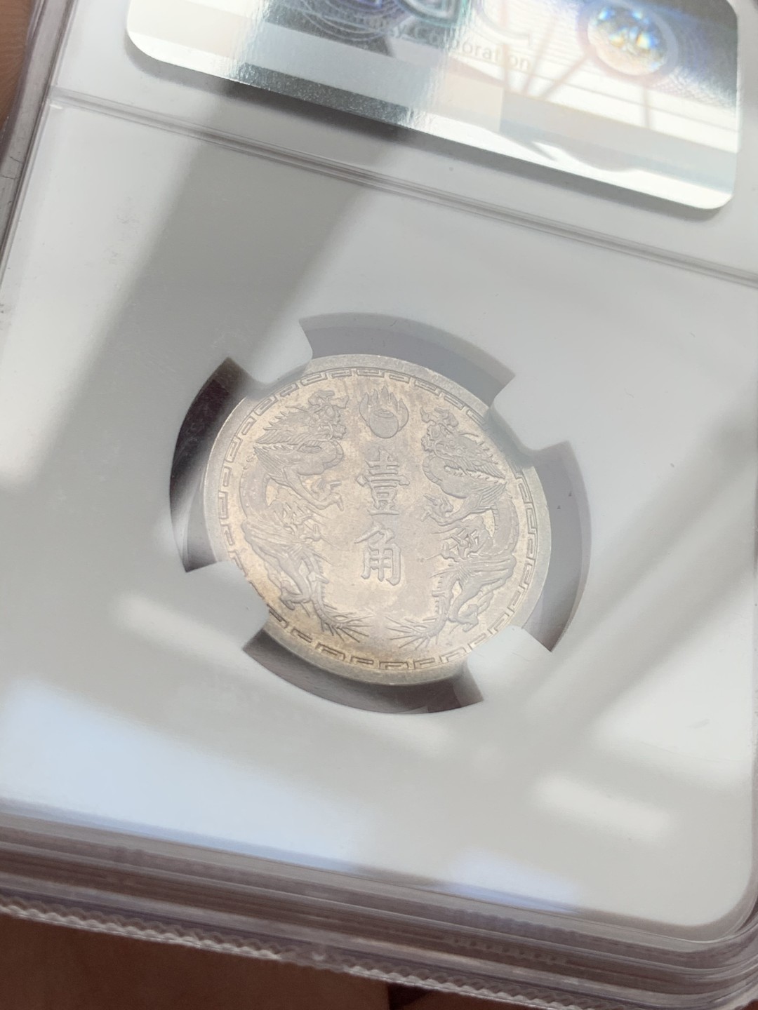 《竞宝斋》第73场-本周日，周一2场连拍（全场不限金额包邮） NGC-MS61/AU55，民国1919和伪满洲国1939年的小毫子镍币，好味道钱币，稀少好品