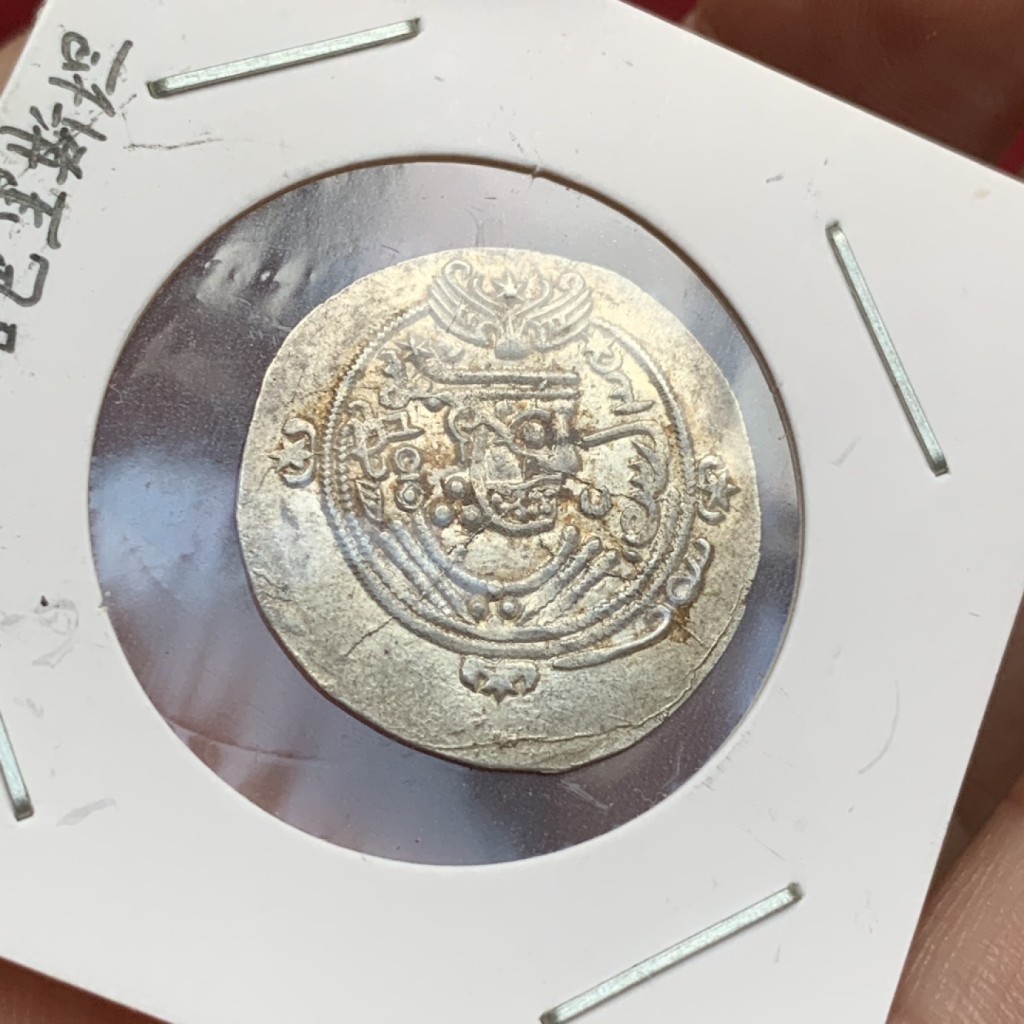 《竞宝斋》第73场-本周日，周一2场连拍（全场不限金额包邮） 公元8世纪 塔巴里斯坦 仿铸 萨珊式银币