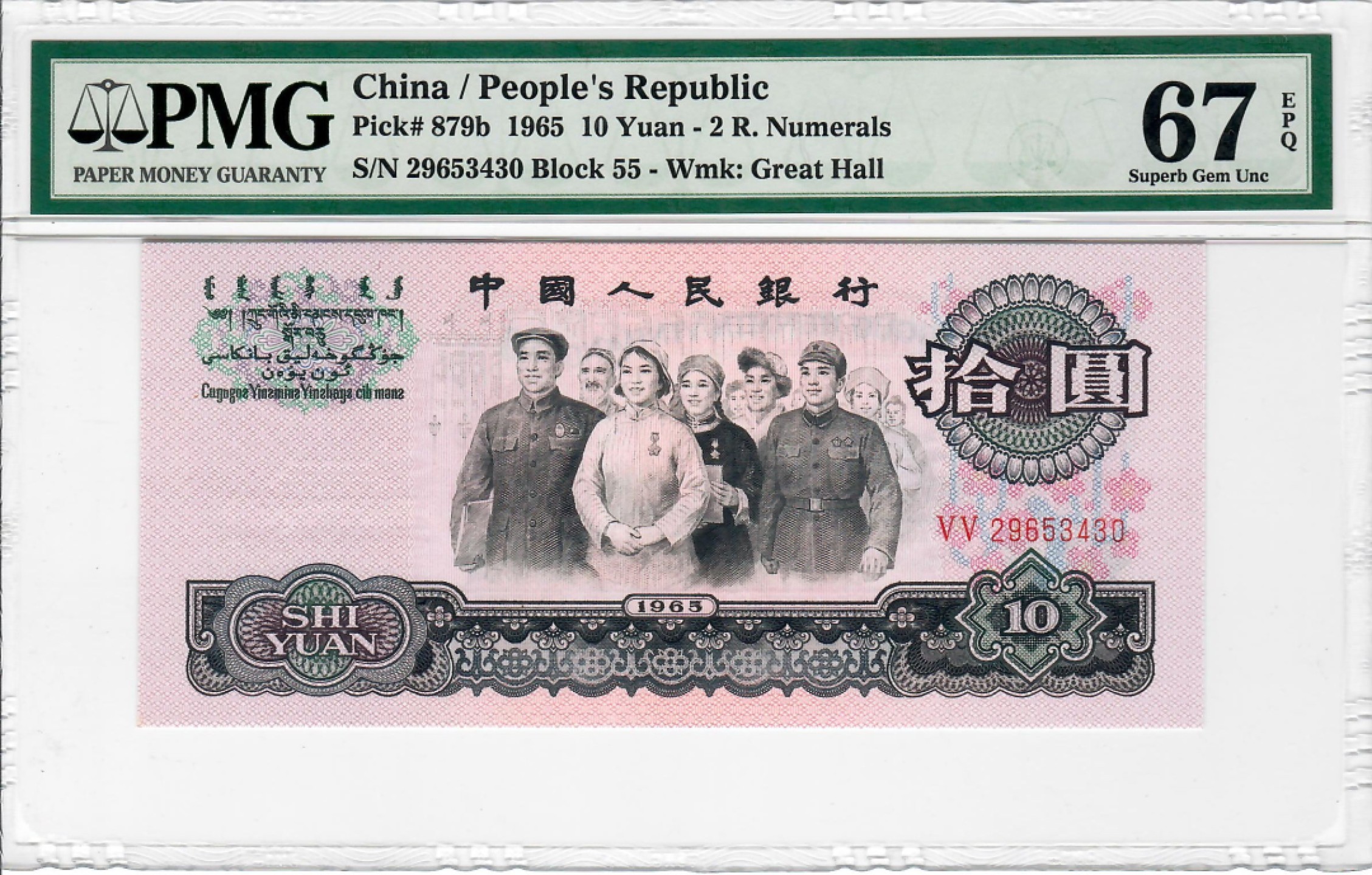 大中华拍卖第696期 三版大团结6510 29653430
