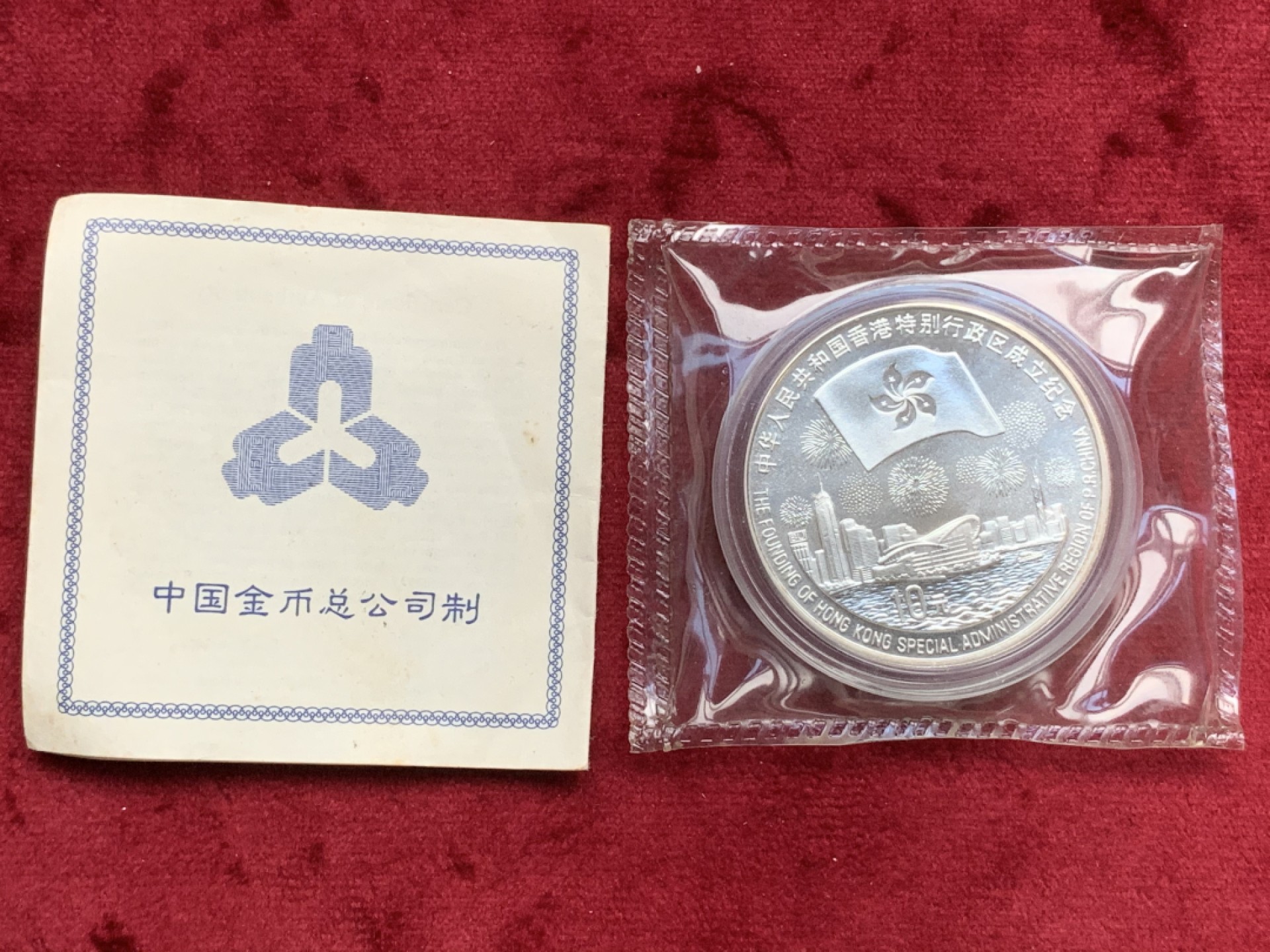 《竞宝斋》第73场-本周日，周一2场连拍（全场不限金额包邮） 1997年 纪念 香港回归 10元 纪念银币 带证书