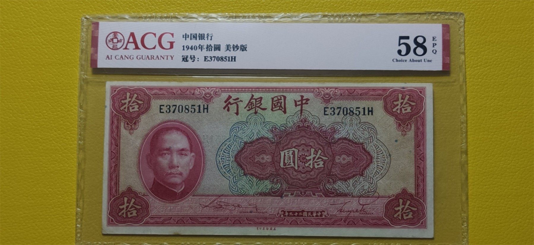 民国 二版ACG爱藏评级专场 中国银行1940年拾元、美钞版 E370851H  爱藏58E
