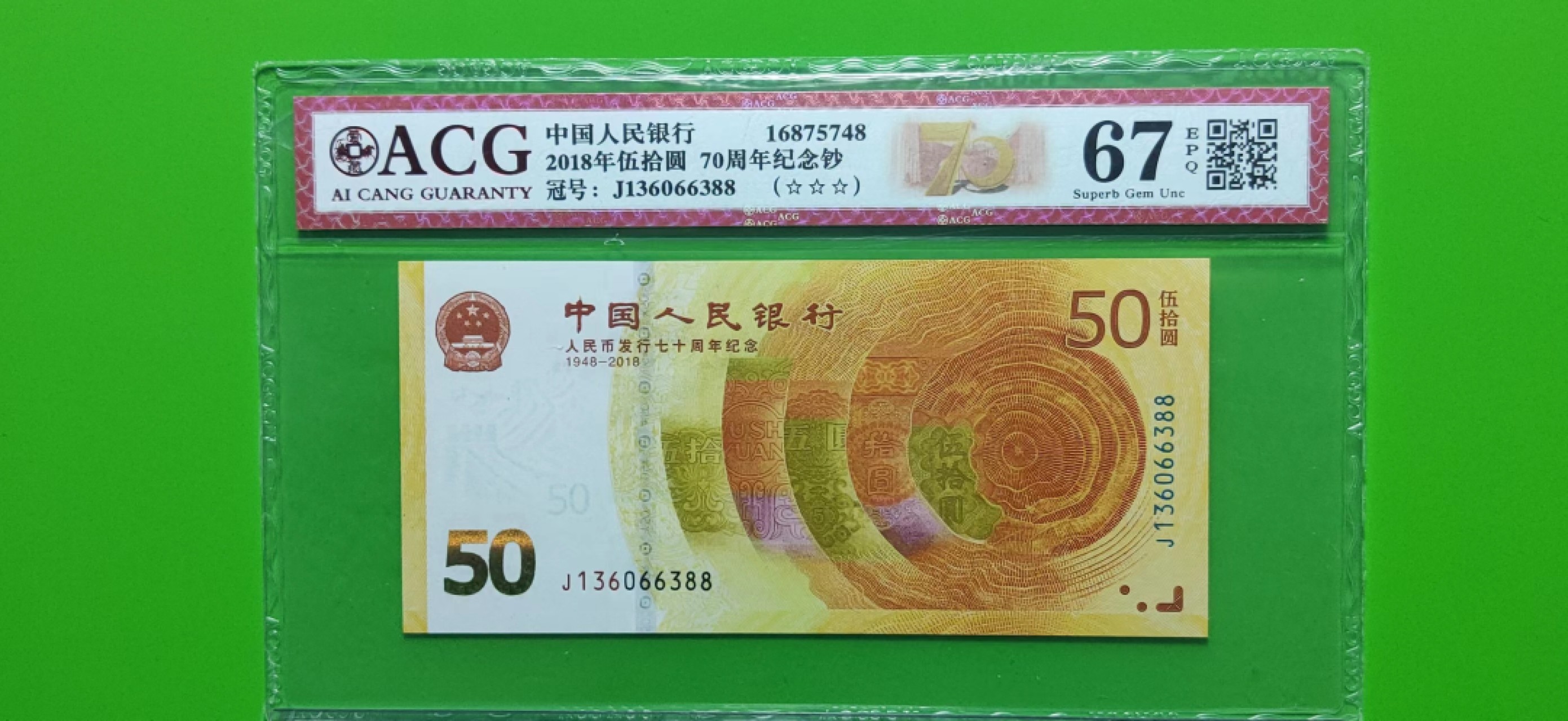 评级、裸币拍场 70钞双尾88 ACG67E  J136066388