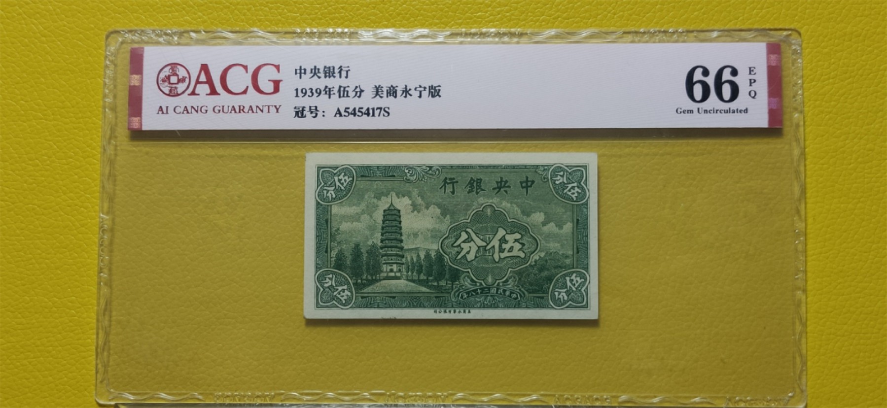 周六放送区 中央银行1939年伍分 美商永宁版  A545417S