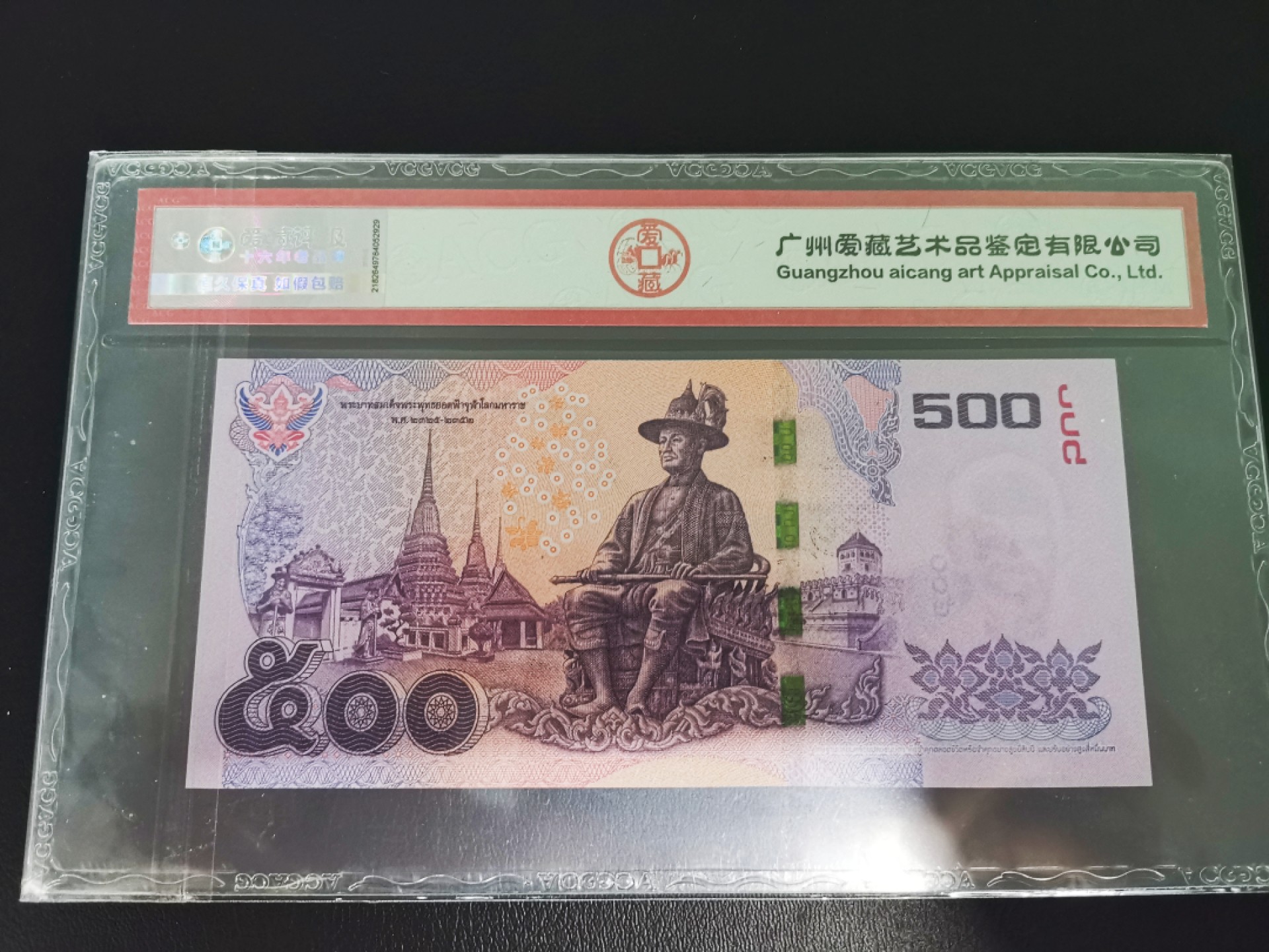《张总收藏》64期——外币精品 泰国500泰铢爱藏评级67分号码不错