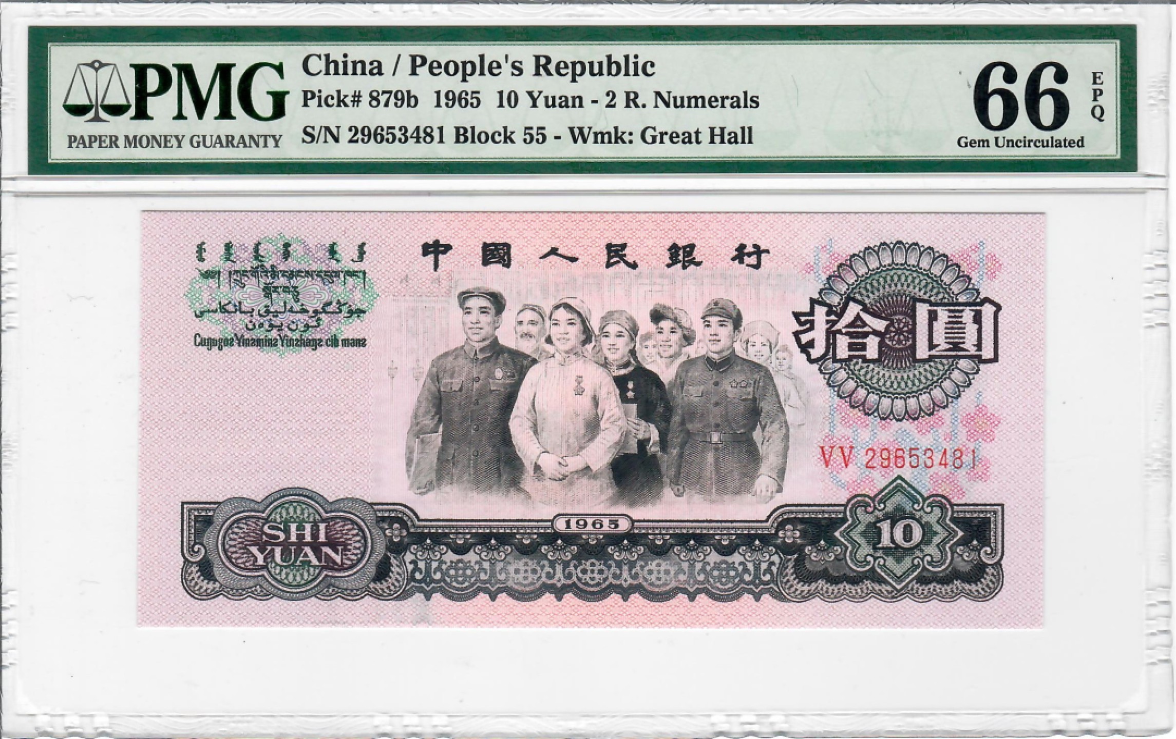 大中华拍卖第696期 三版大团结6510 29653481