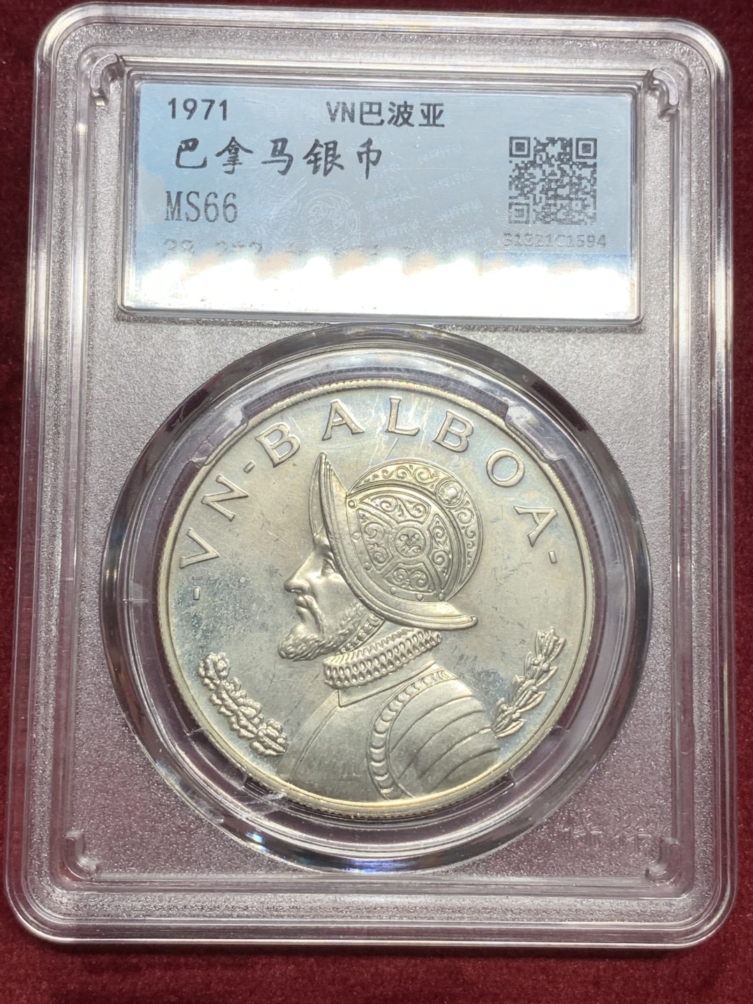 《竞宝斋》第73场-本周日，周一2场连拍（全场不限金额包邮） 保粹-MS66，巴拿马1巴波亚银币，1971年