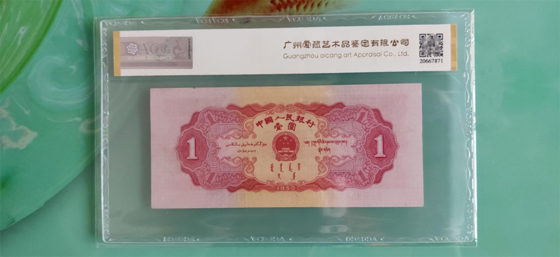 民国 二版ACG爱藏评级专场 二版红一元 全程无47   715-2389353