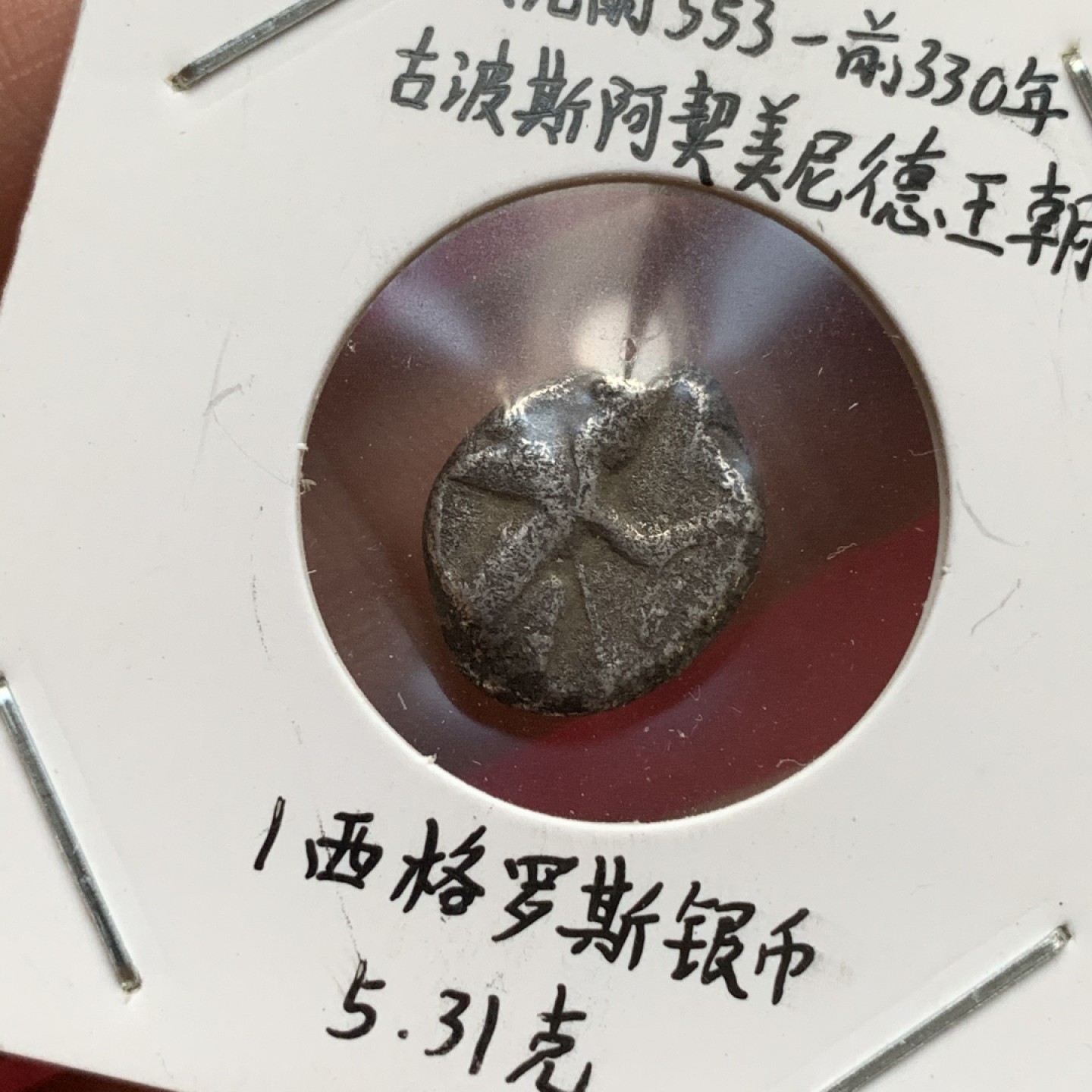 《竞宝斋》第73场-本周日，周一2场连拍（全场不限金额包邮） 公元前553-前330年 古波斯阿契美尼德王朝1西格罗斯银币 5.31克 这种银币当时被作为波斯海军的军饷