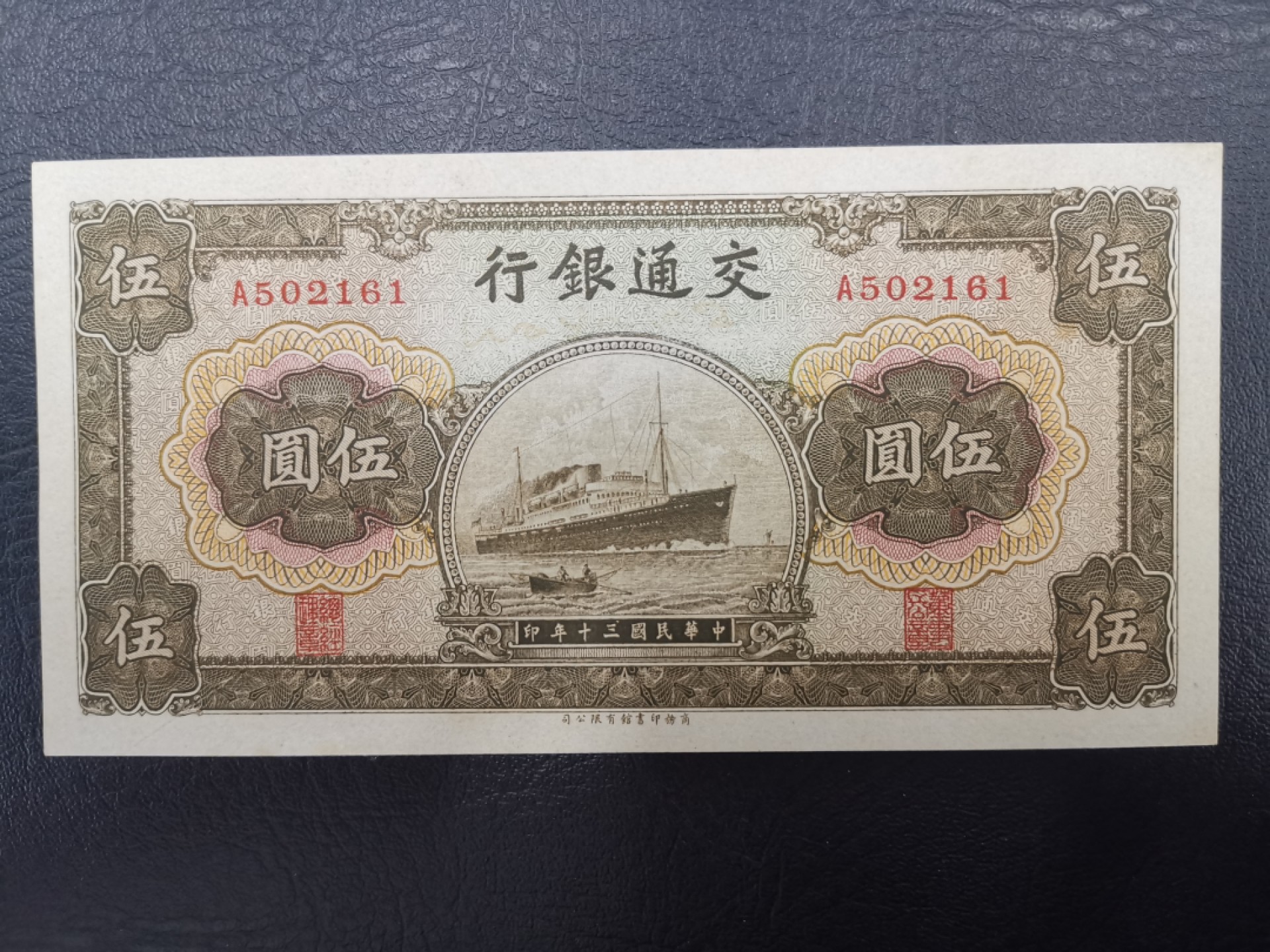 《张总收藏》64期——外币精品 稀少交通银行A冠5元军舰UNC 纸张自然发黄详见实物图 民国30年商务印书馆