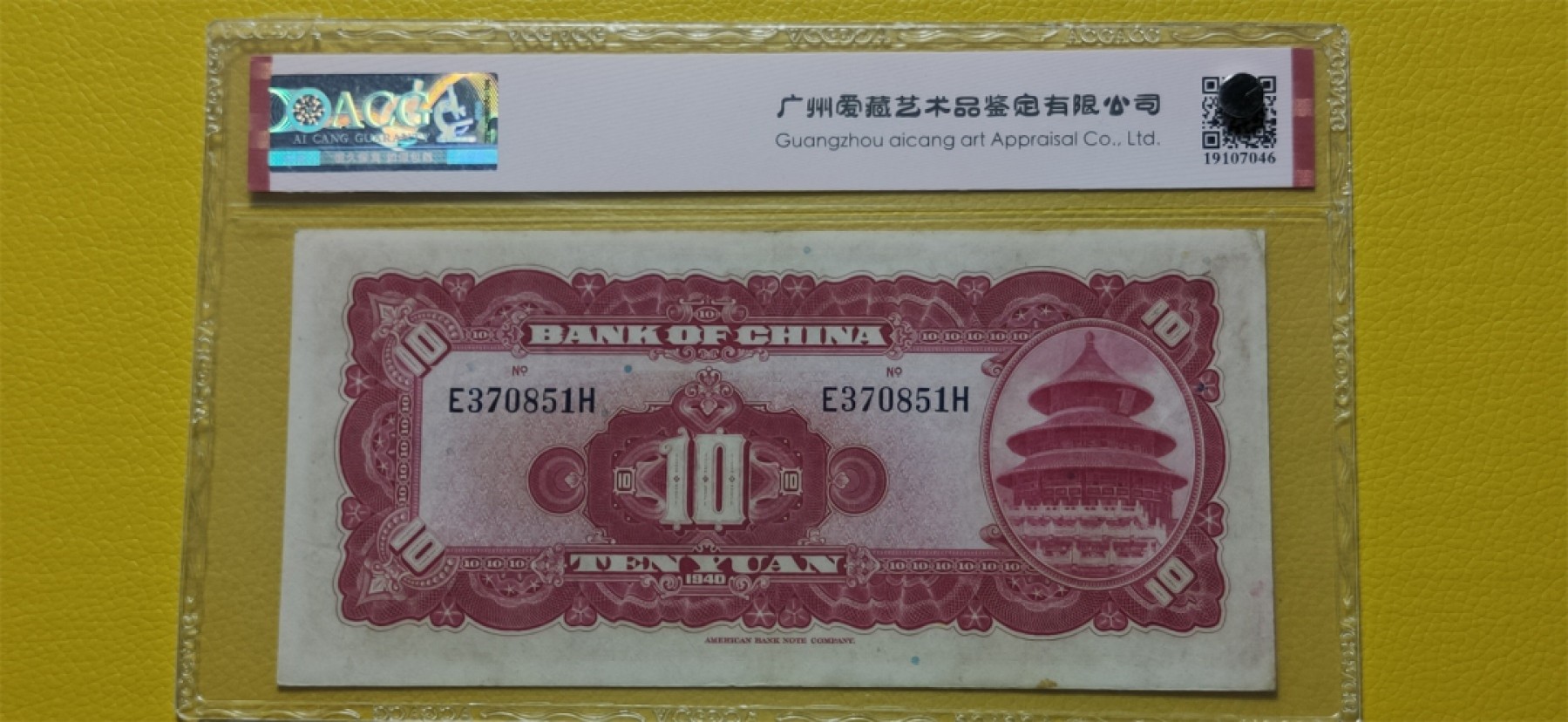 民国 二版ACG爱藏评级专场 中国银行1940年拾元、美钞版 E370851H  爱藏58E