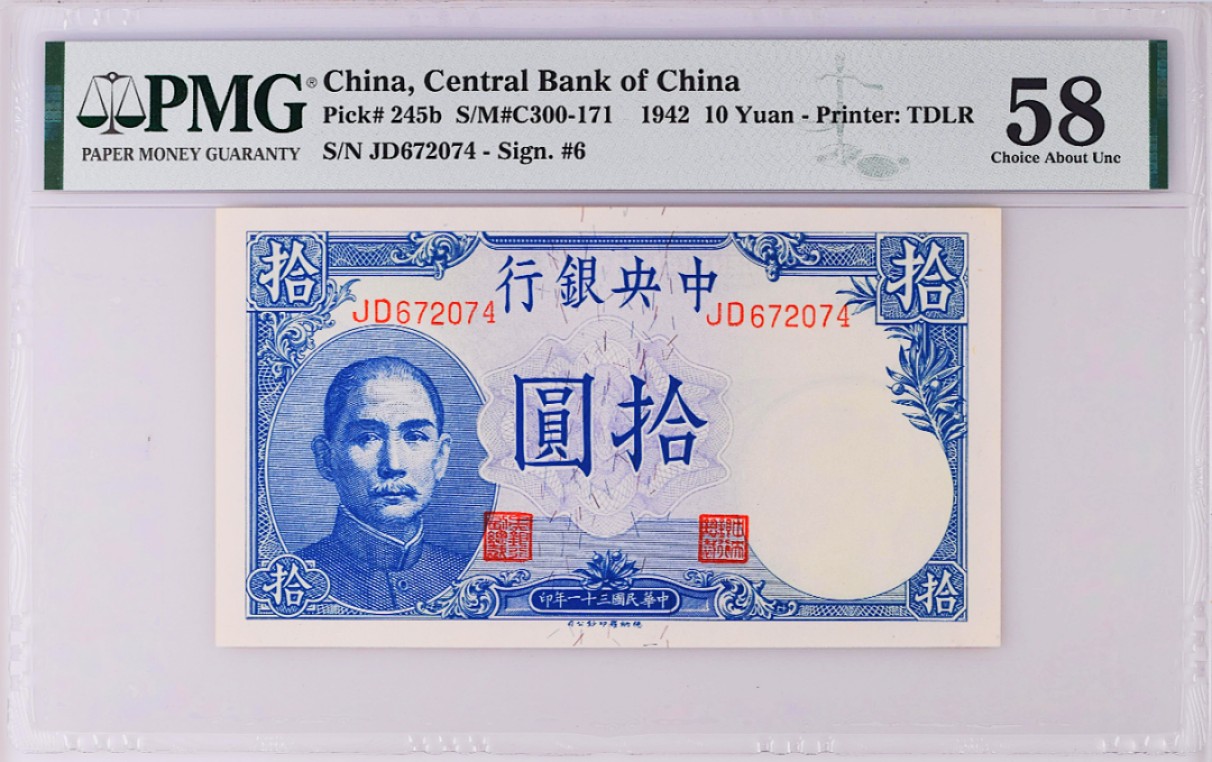 《张总收藏》64期——外币精品 中国中央银行10元PMG58原票 1942年