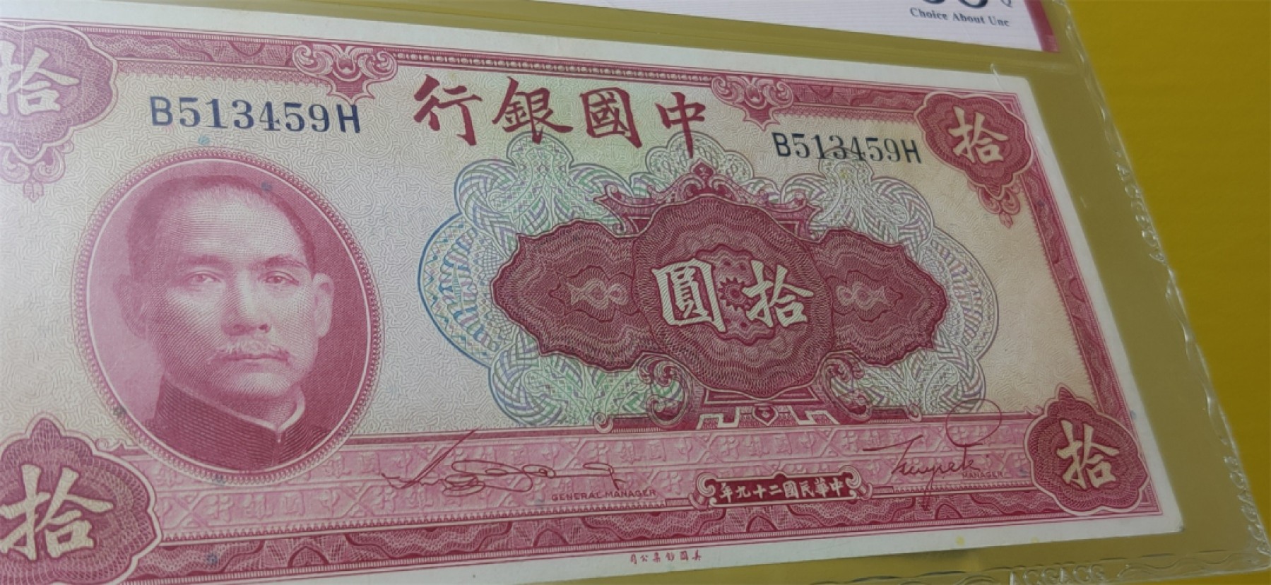 周六放漏场 中国银行1940年拾元、美钞版  B513459H  爱藏58E