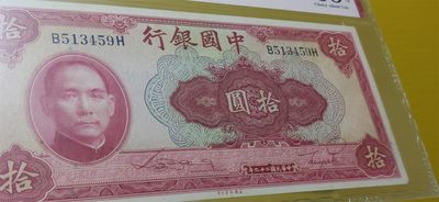 周六放漏场 中国银行1940年拾元、美钞版  B513459H  爱藏58E