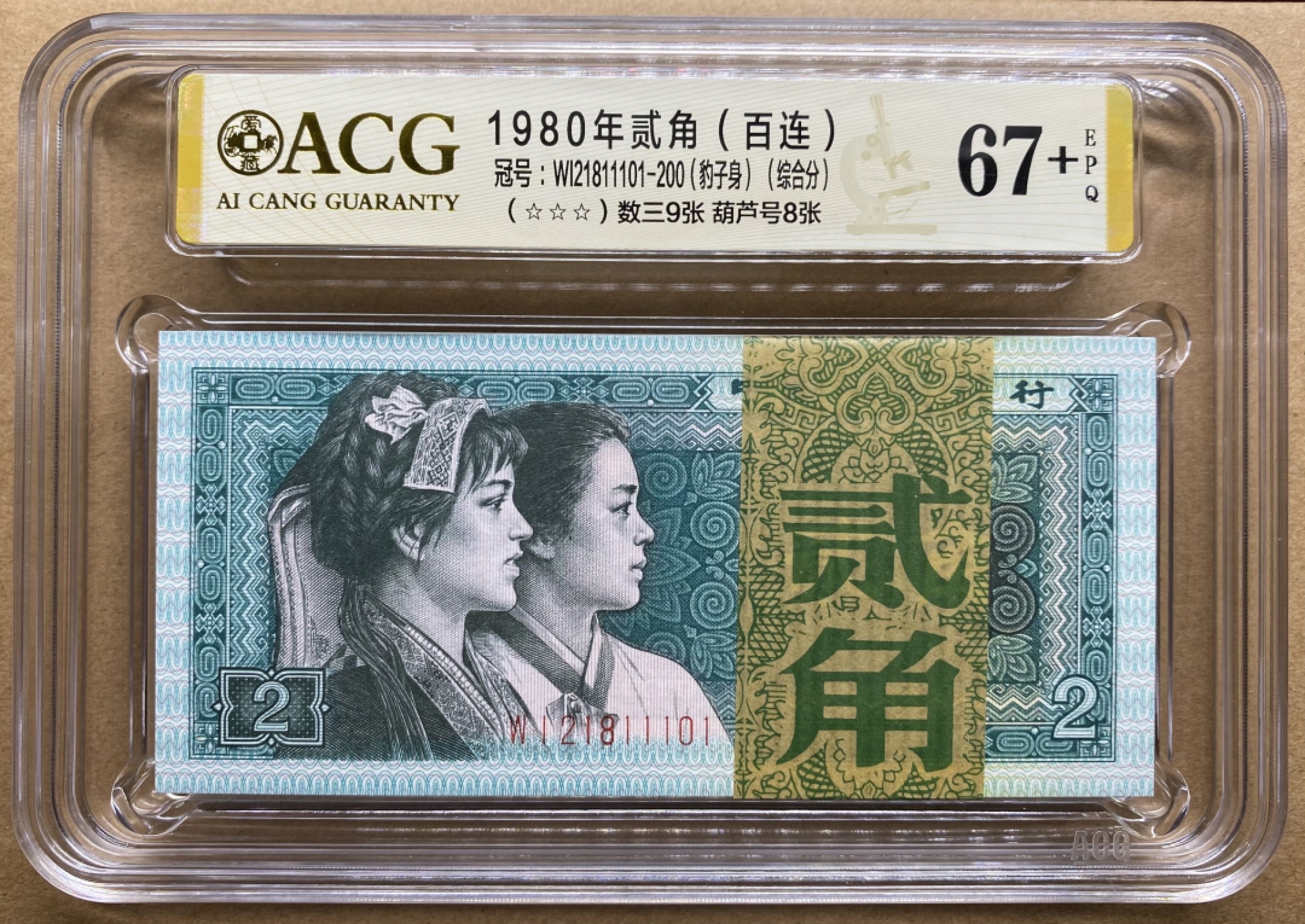 大黄蜂拍卖第59期 8002爱藏评级WI21811101百连，67➕