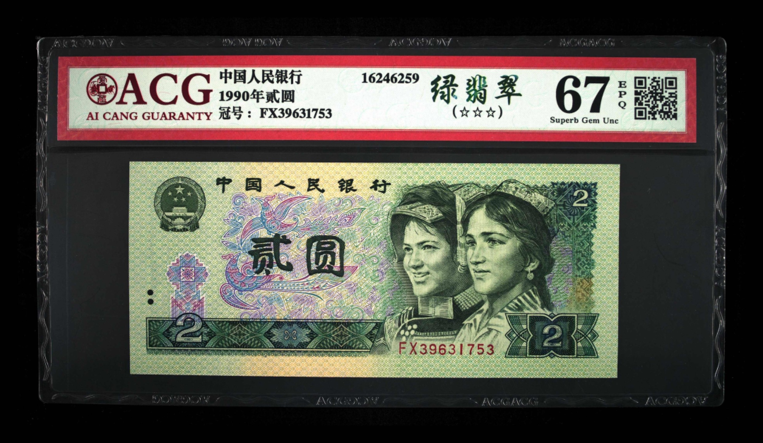 北极狼藏苑社-第25期 0006-第四套人民币 ·FX冠·三星绿翡翠·爱藏67EPQ