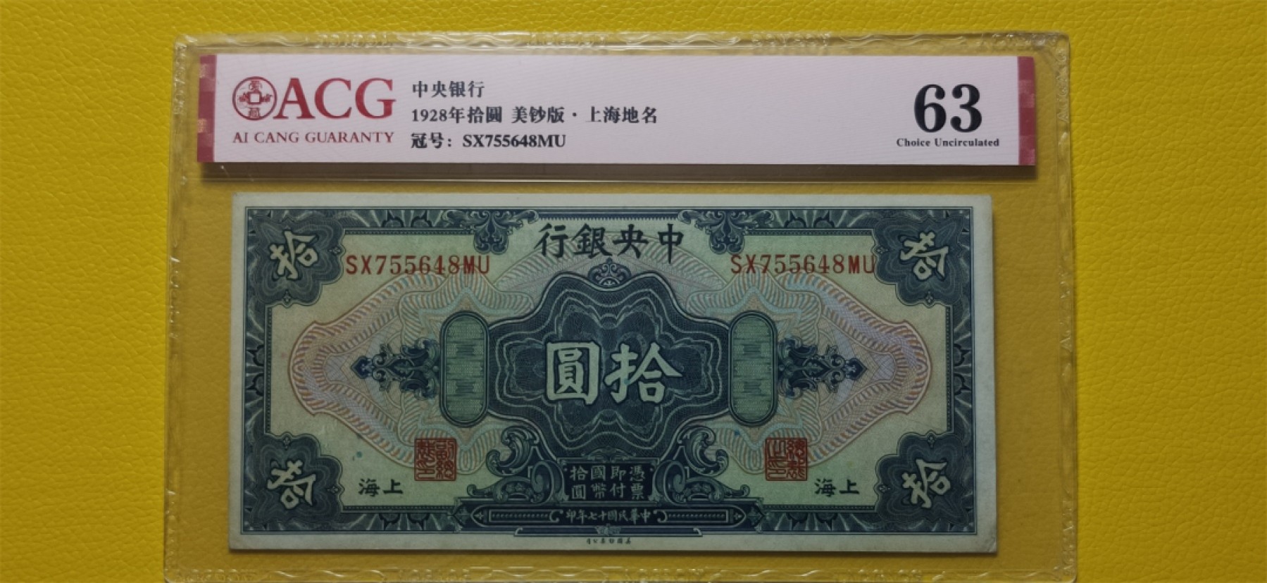 9.18评级币拍卖专场 中央银行1928年拾元、美钞版.上海地名 SX755648MU  爱藏63
