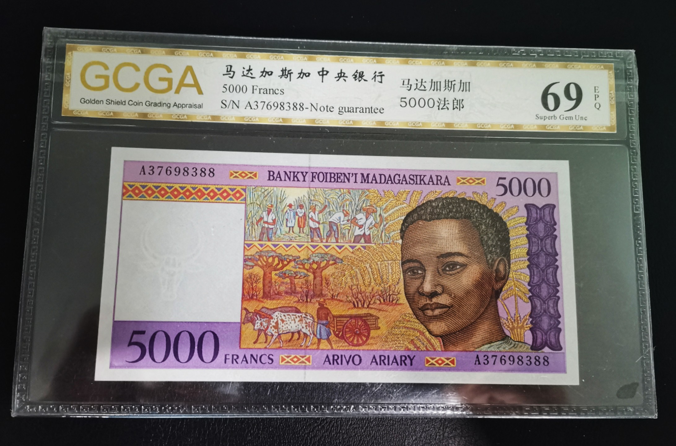 《张总收藏》64期——外币精品 马达加斯加5000法郎A冠金盾评级69分 1994年