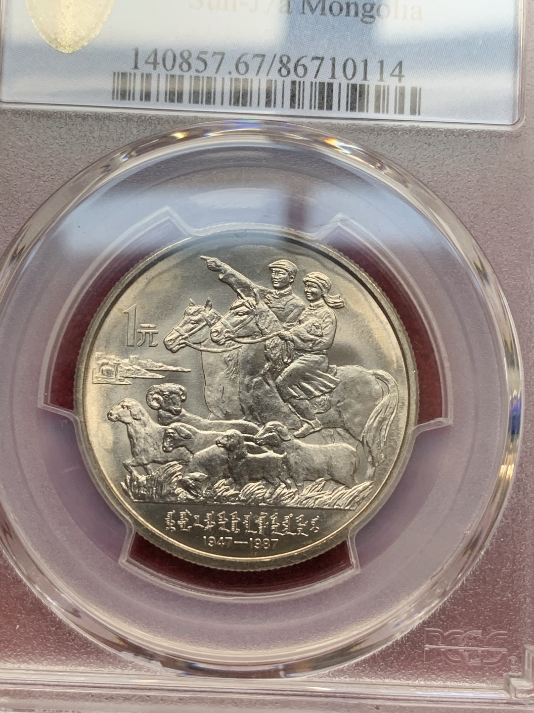 《竞宝斋》第73场-本周日，周一2场连拍（全场不限金额包邮） PCGS MS66-67 1985年新疆成立30周年纪念币+1987年内蒙古成立40周年纪念币一对