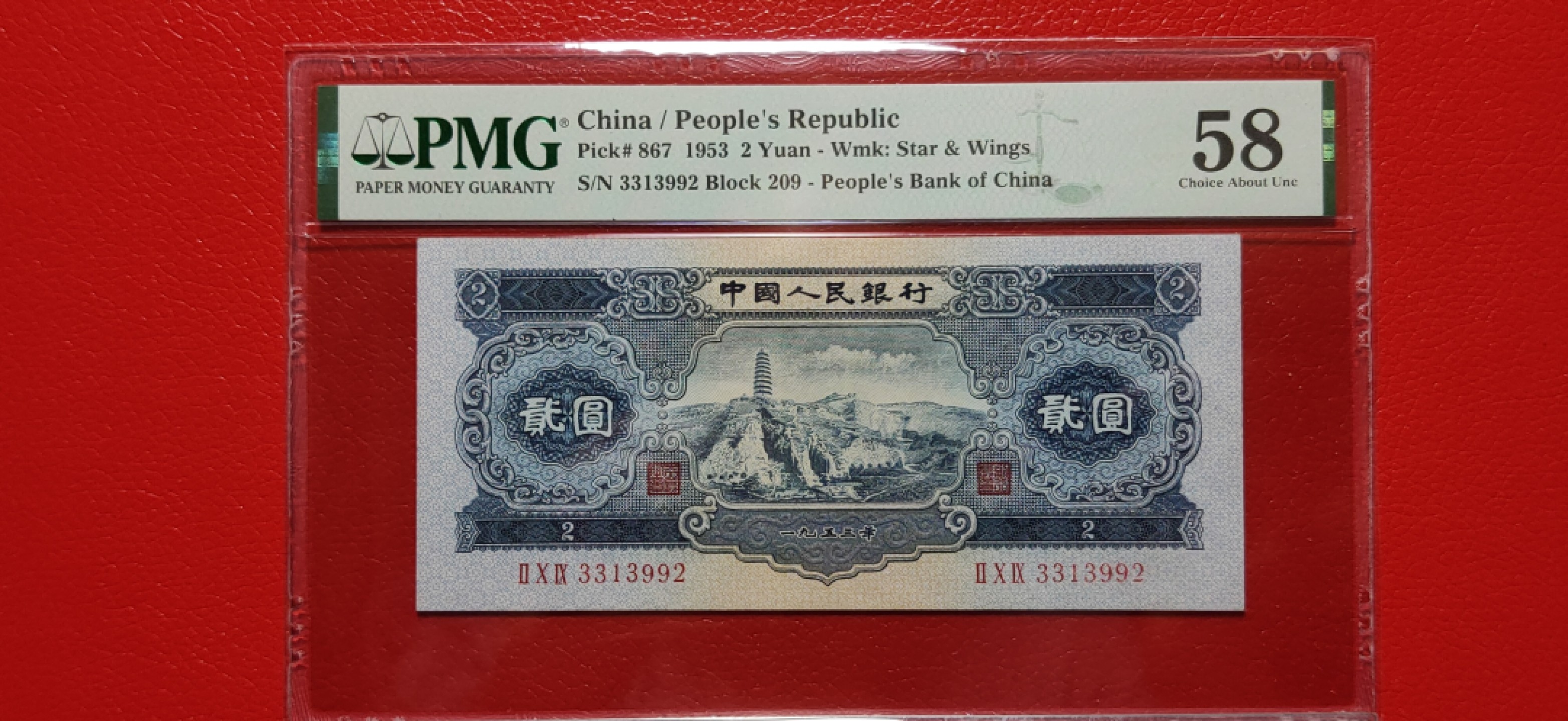 民国 二版ACG爱藏评级专场 二版宝塔山2元   PMG58分 209-3313992