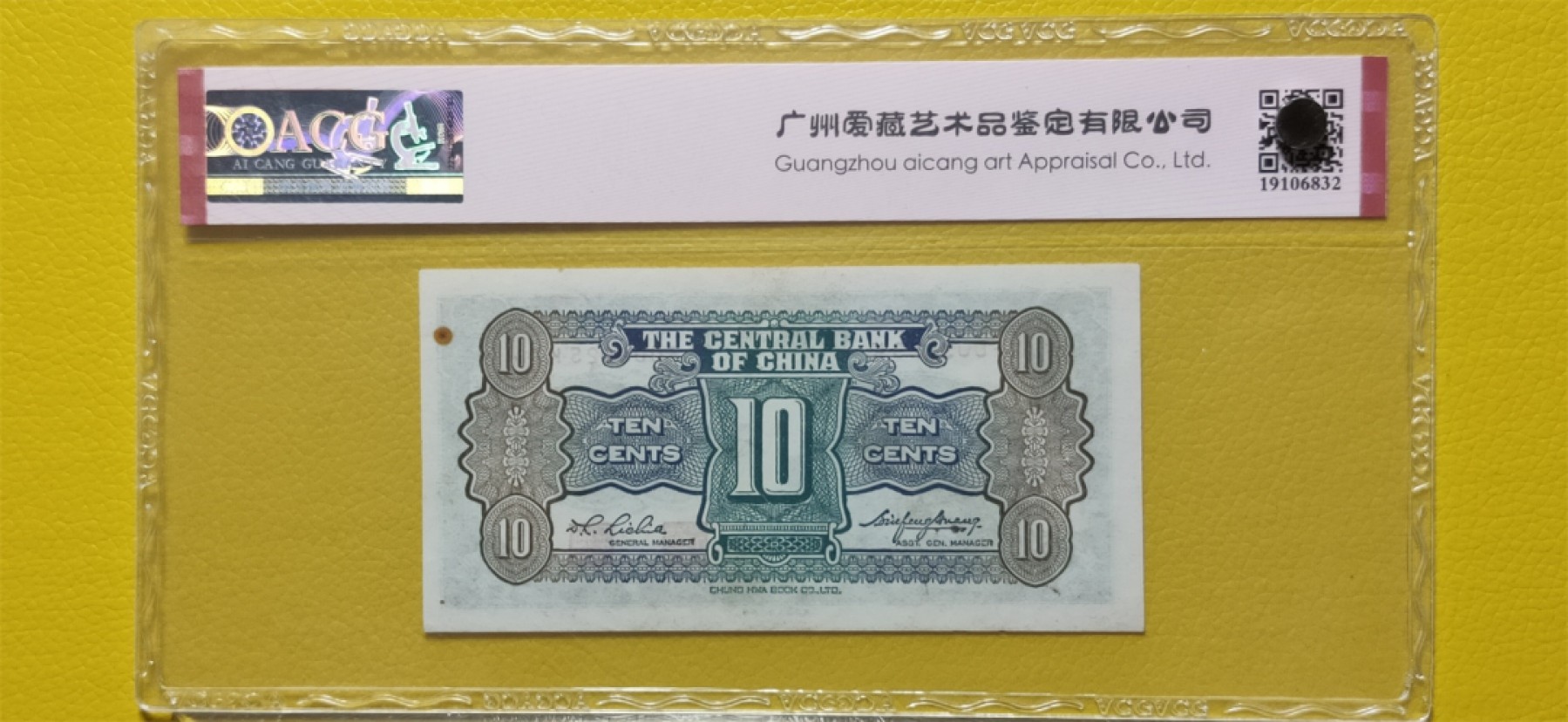 9.18评级币拍卖专场 中央银行壹角 中华书局版  F003825K  爱藏64E