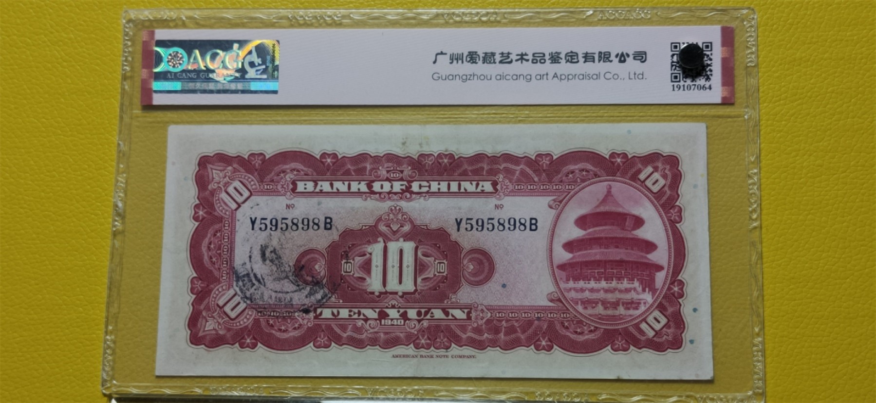 十.一 国庆强档专拍★★★ 中国银行1940年拾元、美钞版 Y595898B（全大号） 爱藏55E