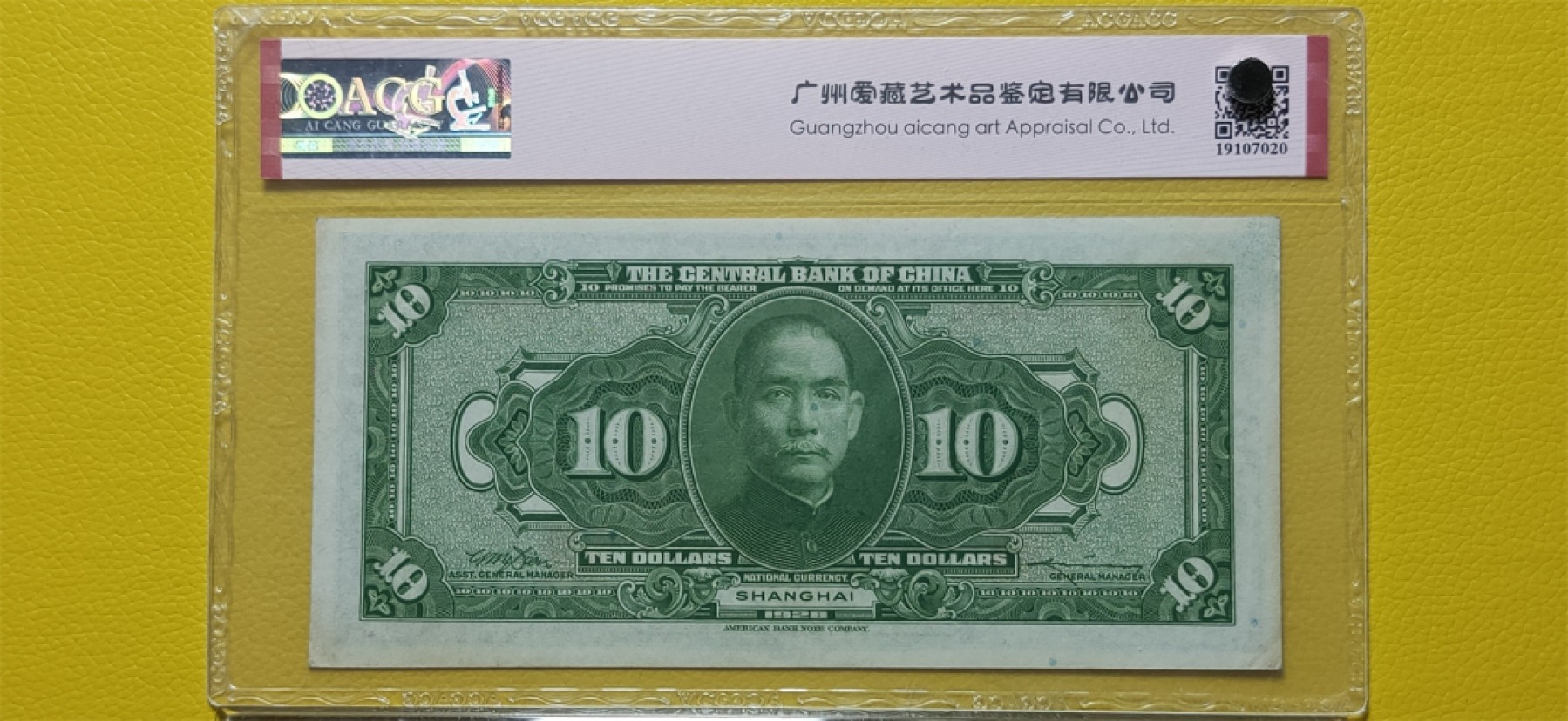 9.18评级币拍卖专场 中央银行1928年拾元、美钞版.上海地名 SX755648MU  爱藏63