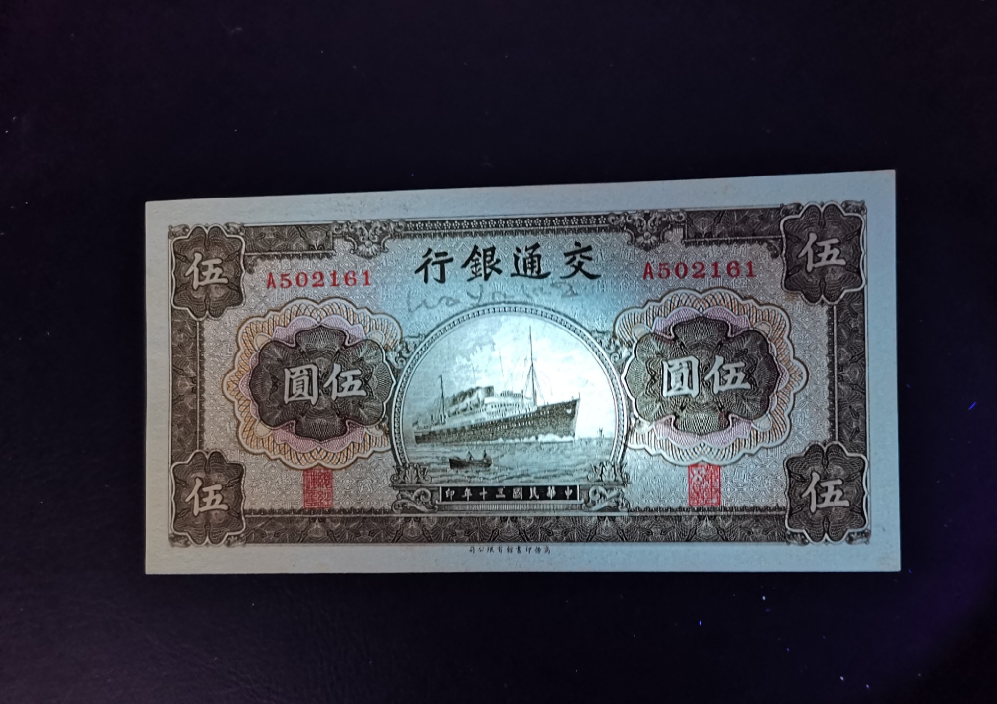 《张总收藏》64期——外币精品 稀少交通银行A冠5元军舰UNC 纸张自然发黄详见实物图 民国30年商务印书馆