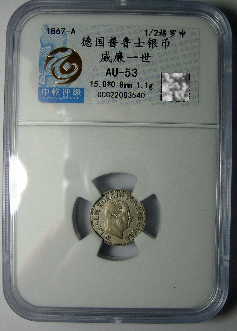 德国普鲁士银币,威廉一世1867A,半格罗申,中乾评级AU53