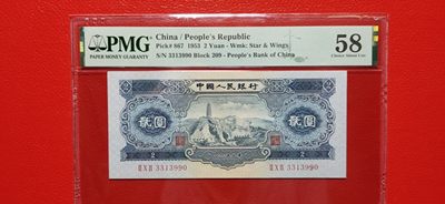 民国 二版ACG爱藏评级专场 - 二版宝塔山2元  PMG58分 209-3313990