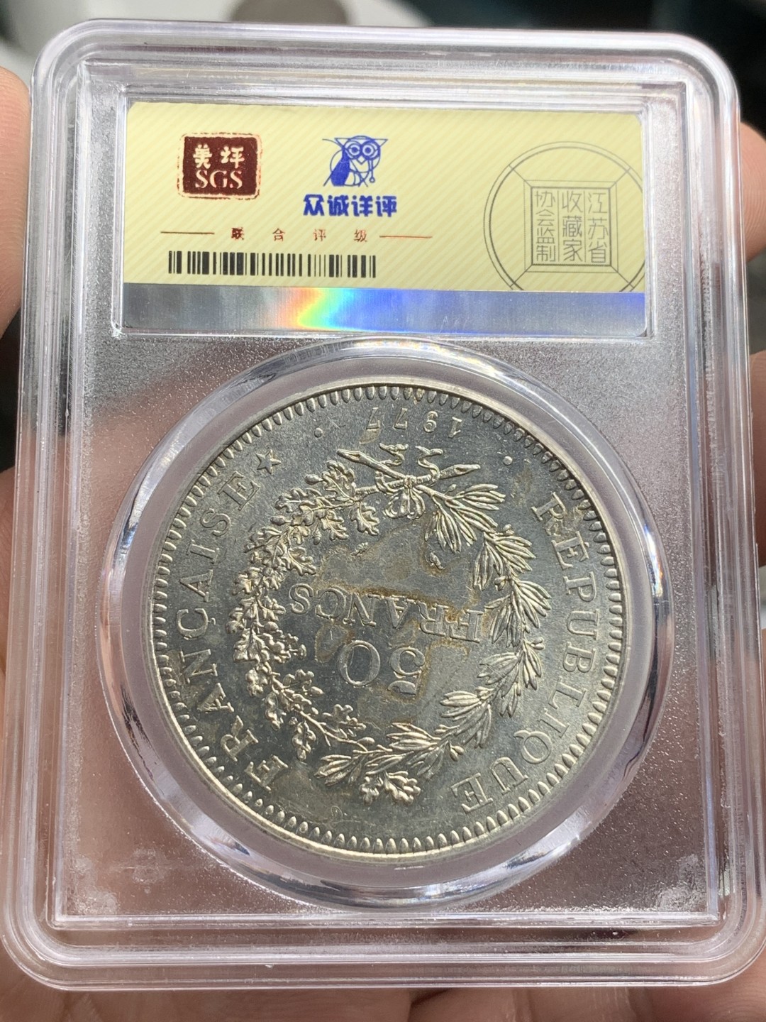 《竞宝斋》第73场-本周日，周一2场连拍（全场不限金额包邮） 众诚-MS63，法国大力神50法郎银币，1977年。