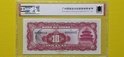 评级币混拍场<1> 中国银行1940年拾元、美钞版  Q090691（倒置号）  爱藏58E